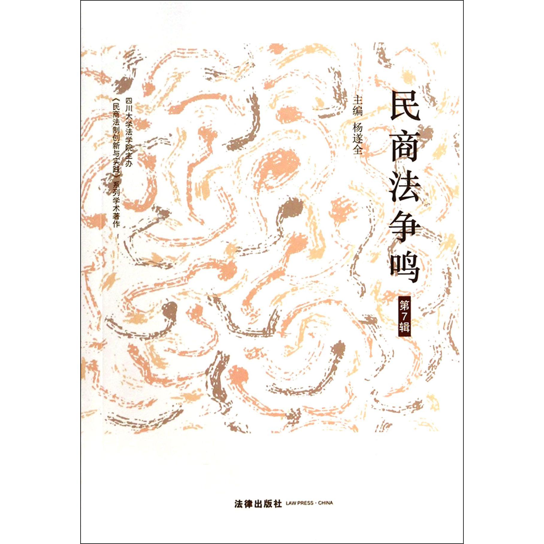 民商法争鸣(第7辑)