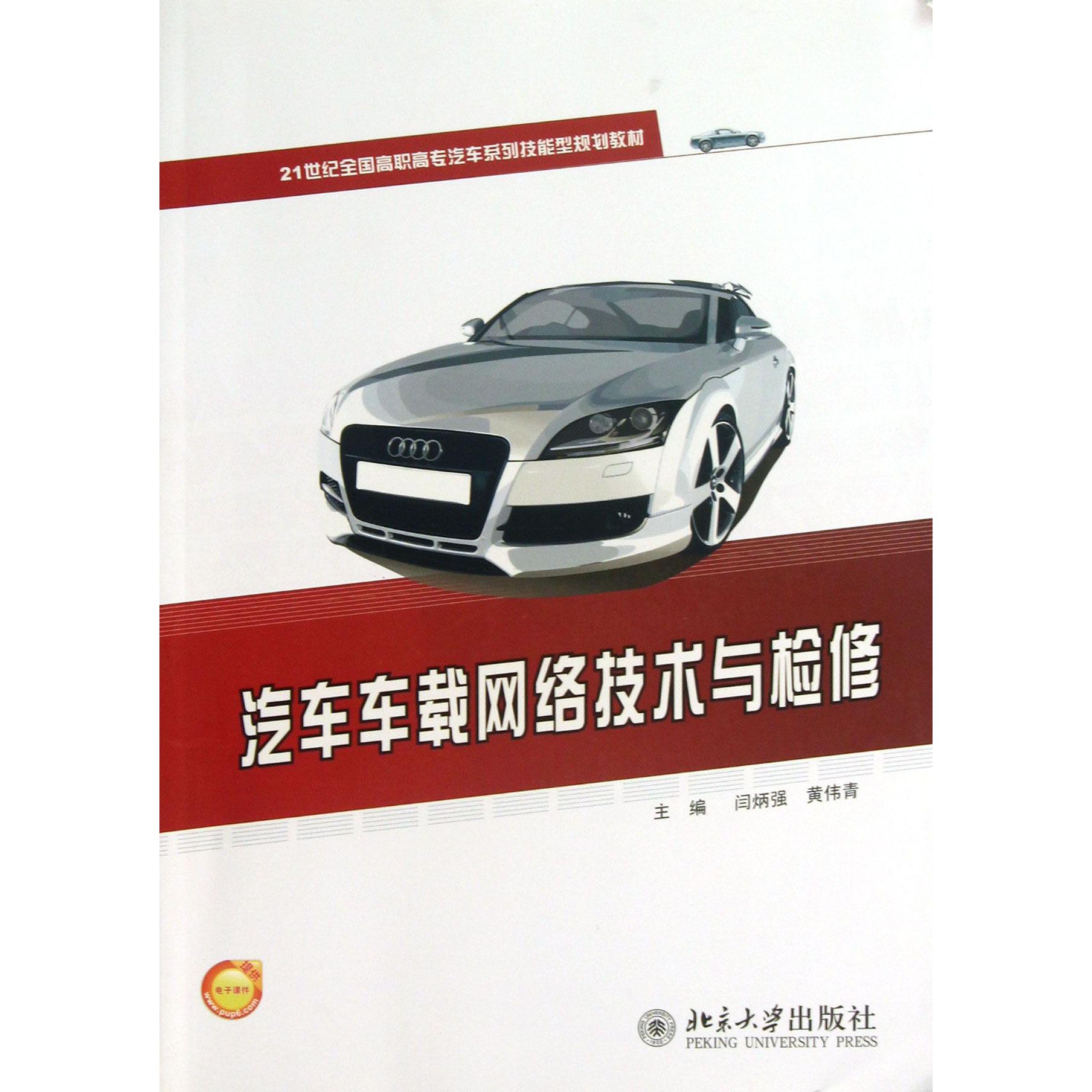 汽车车载网络技术与检修（21世纪全国高职高专汽车系列技能型规划教材）