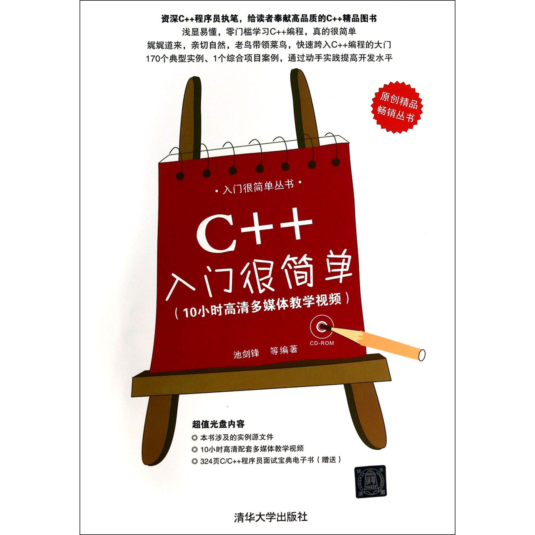 C++入门很简单（附光盘）/入门很简单丛书