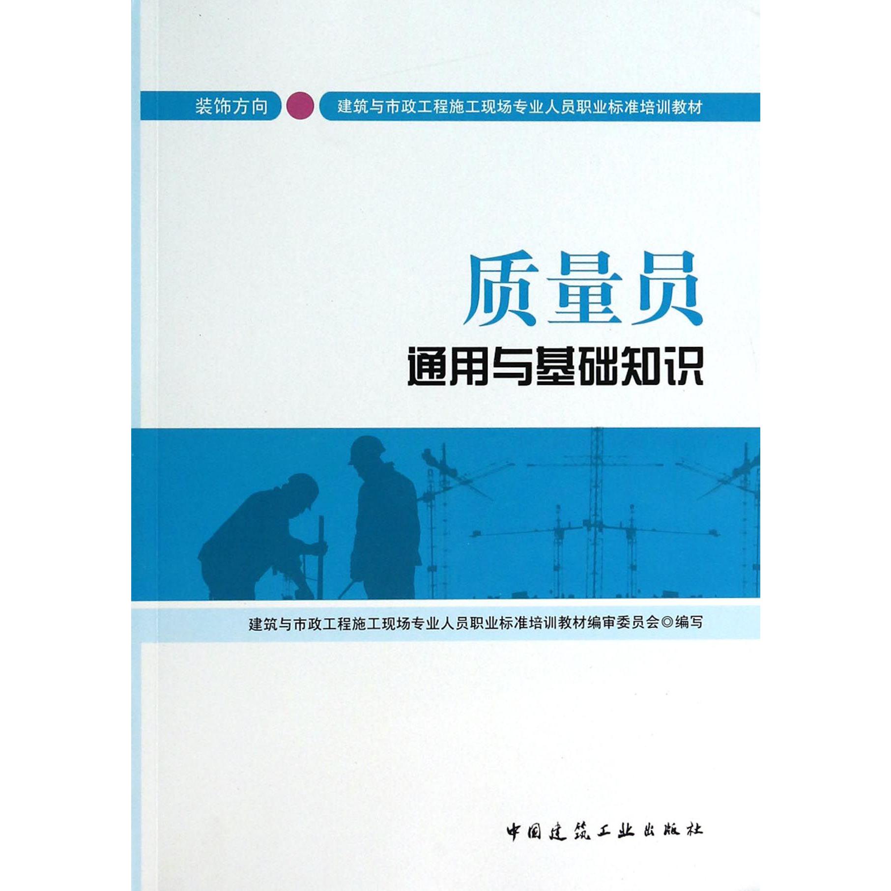 质量员通用与基础知识（装饰方向建筑与市政工程施工现场专业人员职业标准培训教材）