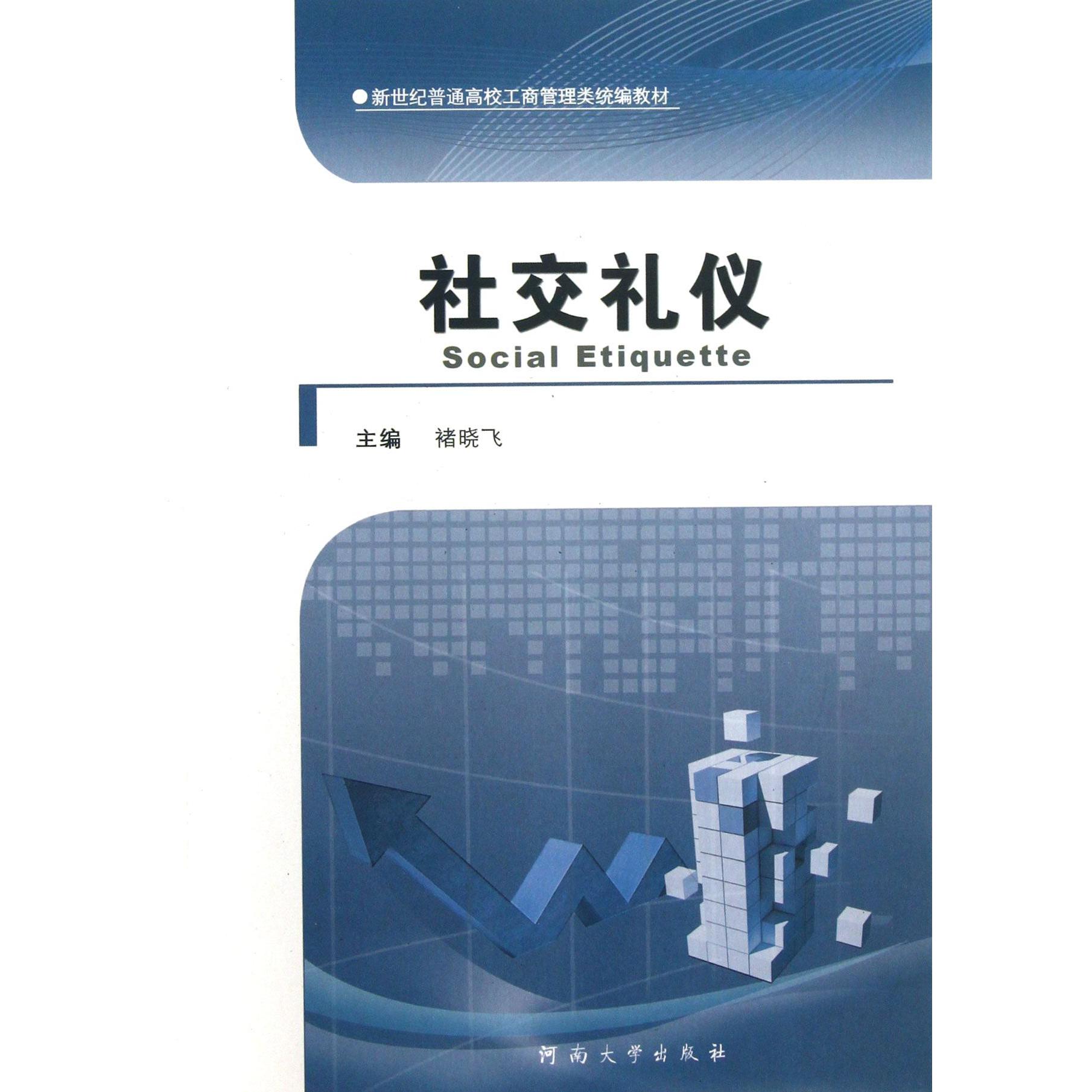 社交礼仪（新世纪普通高校工商管理类教材）