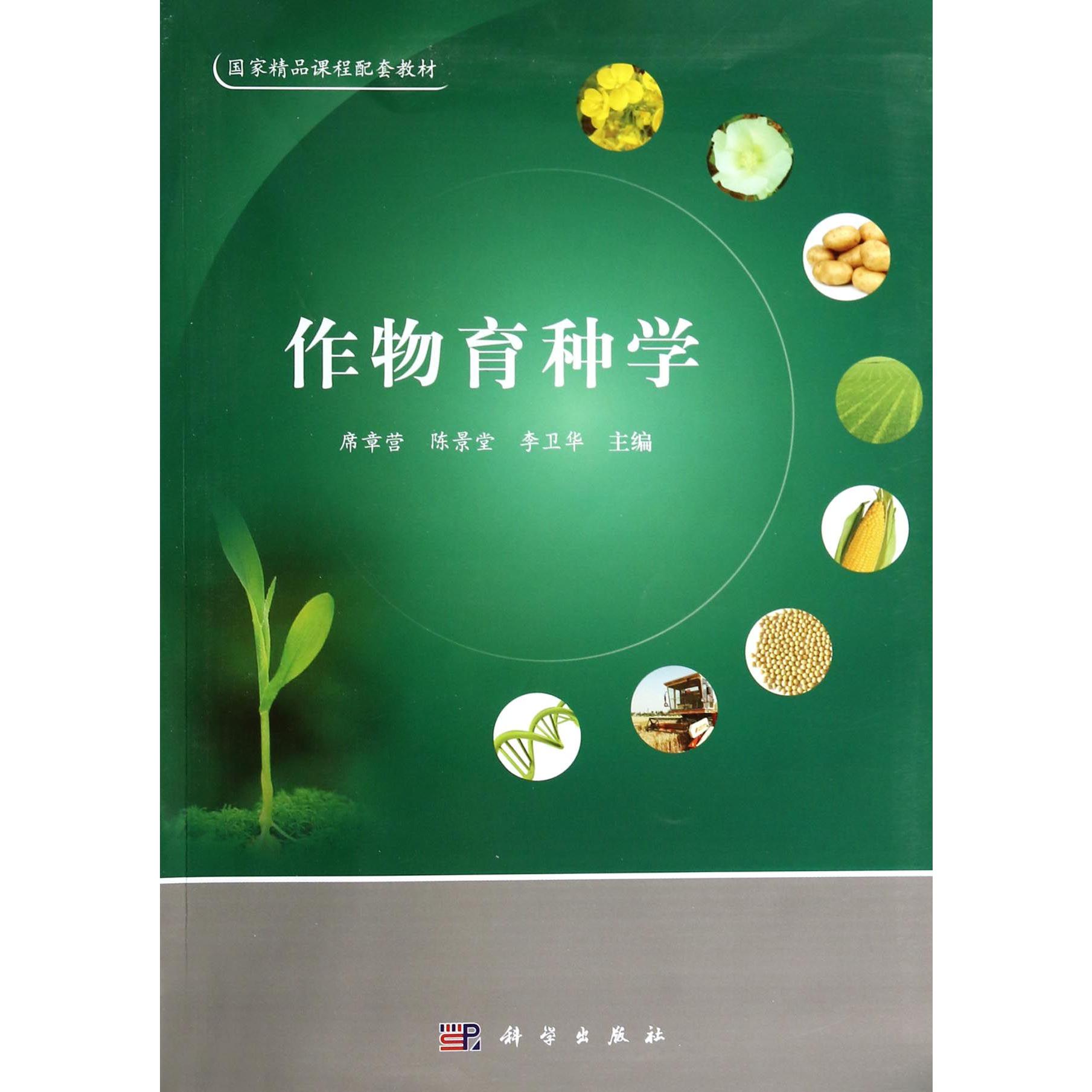 作物育种学