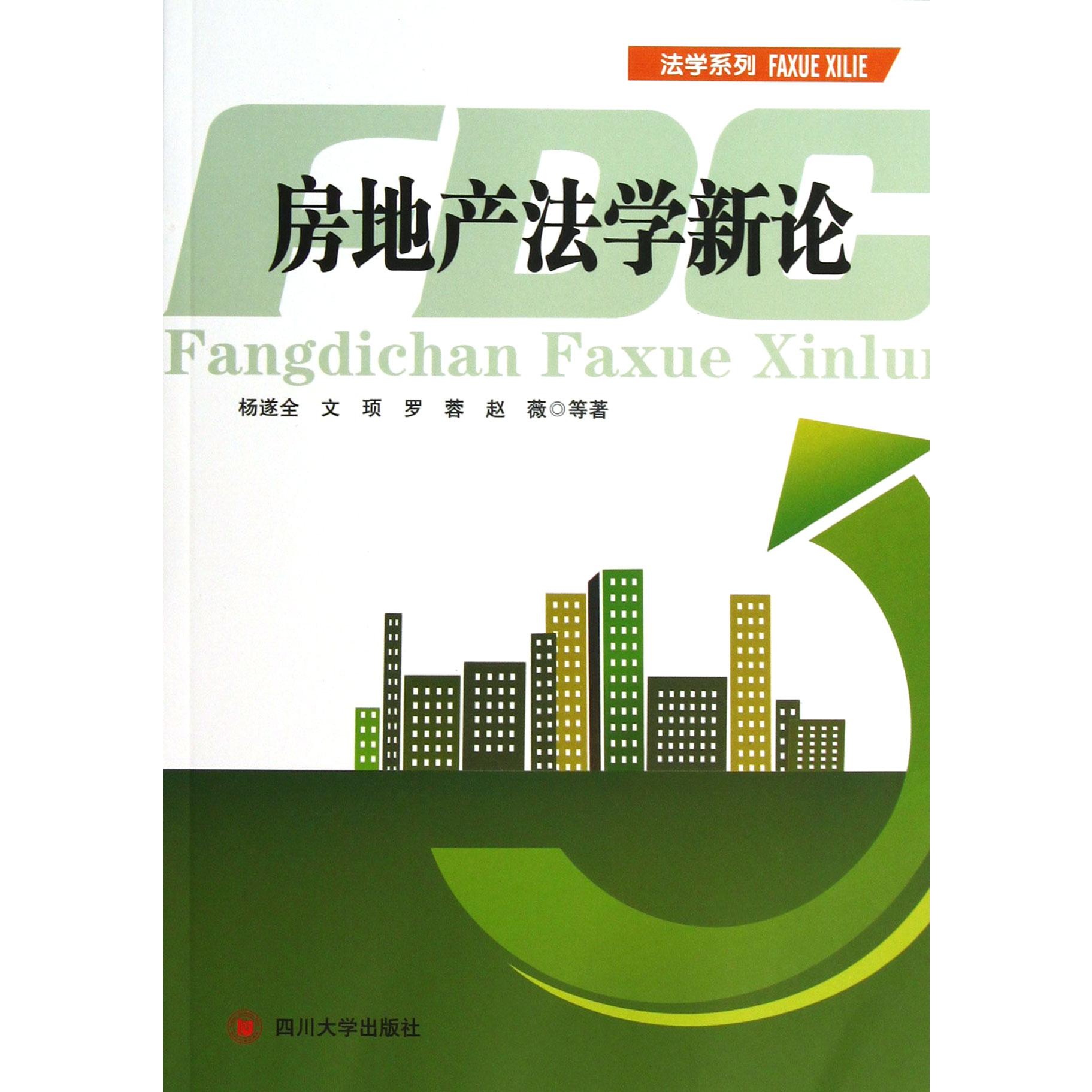 房地产法学新论/法学系列