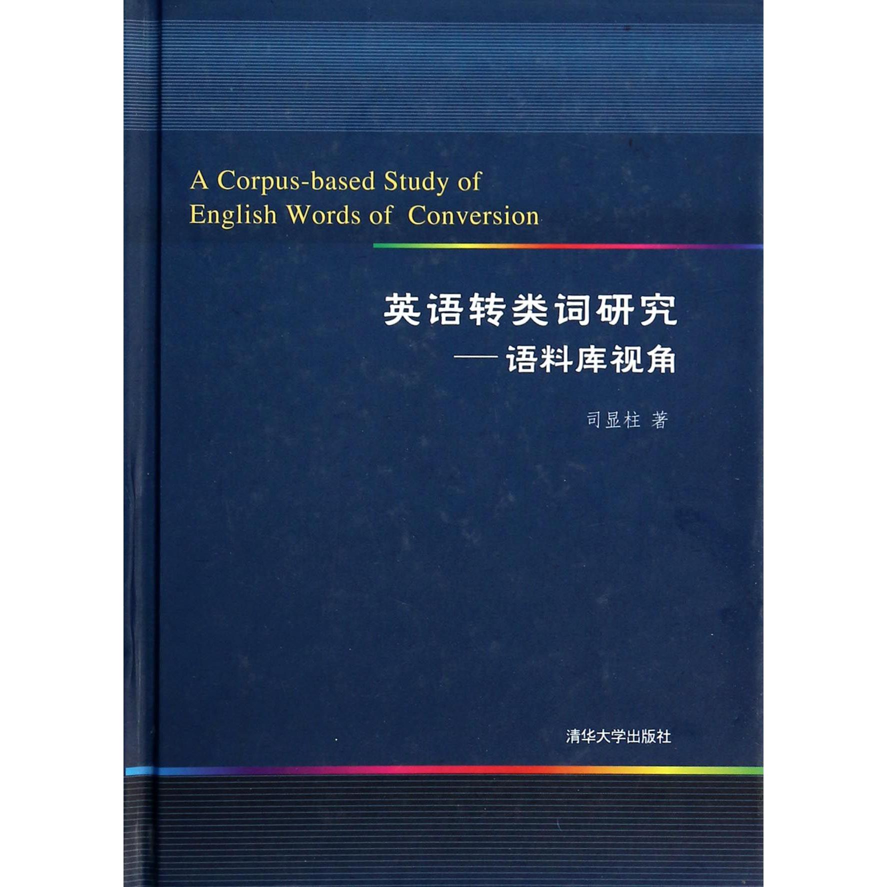 英语转类词研究--语料库视角（精）