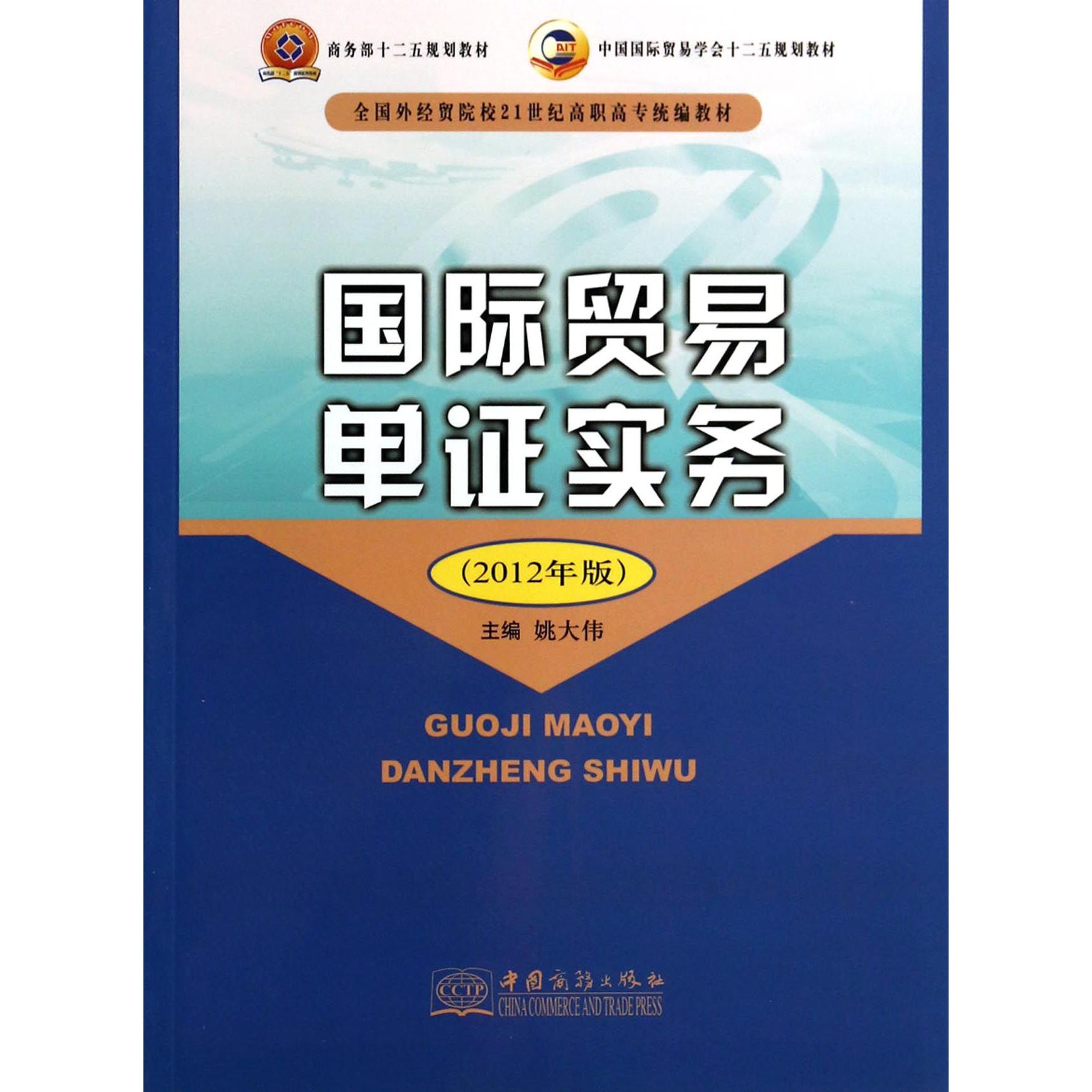 国际贸易单证实务(2012年版全国外经贸院校21世纪高职高专教材)