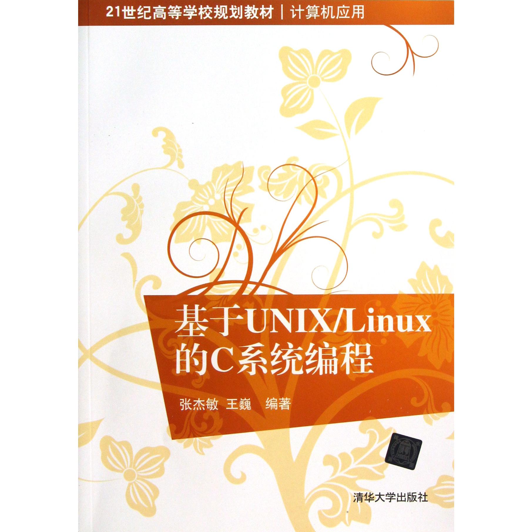 基于UNIXLinux的C系程（计算机应用21世纪高等学校规划教材）