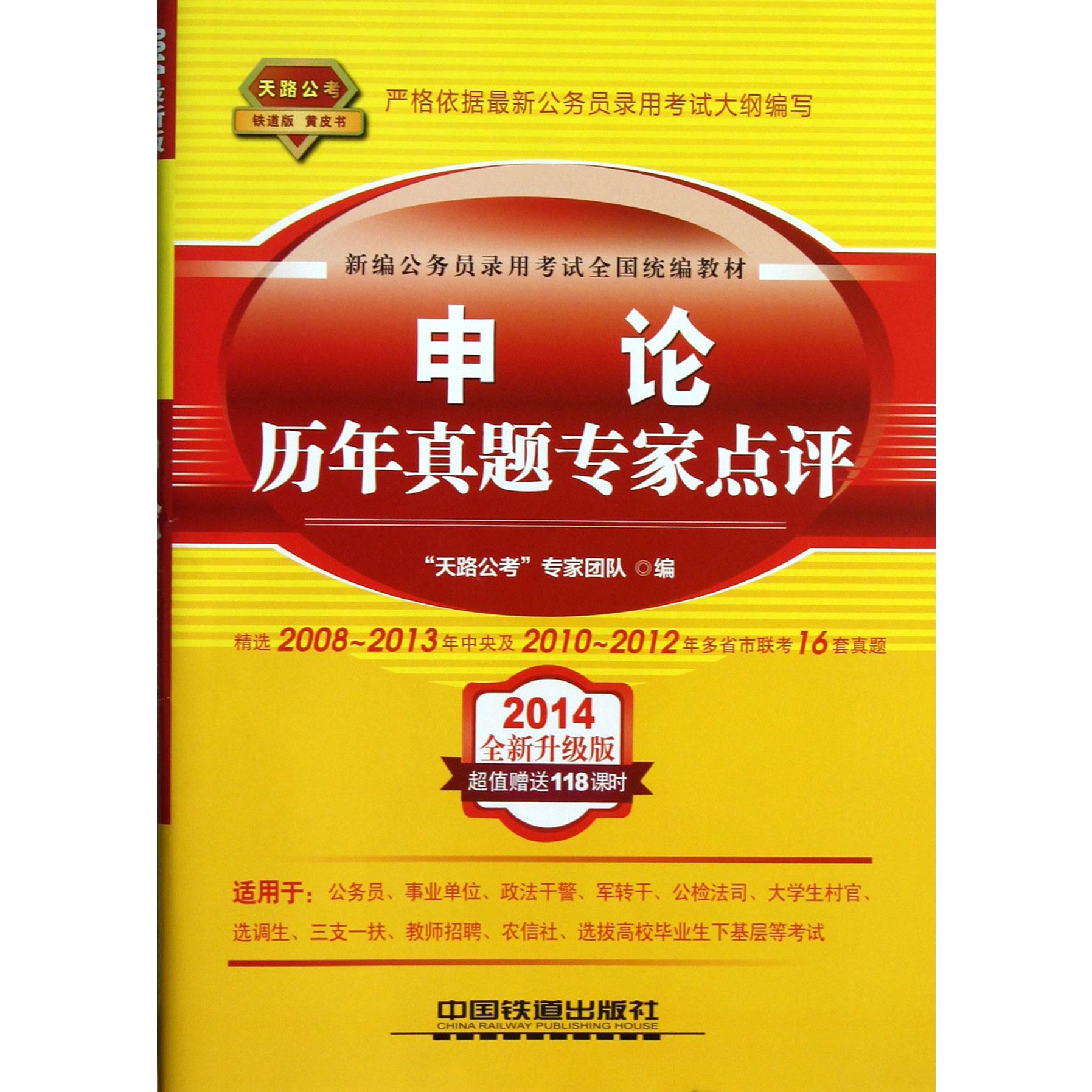 申论历年真题专家点评（2014全新升级版新编公务员录用考试全国教材）