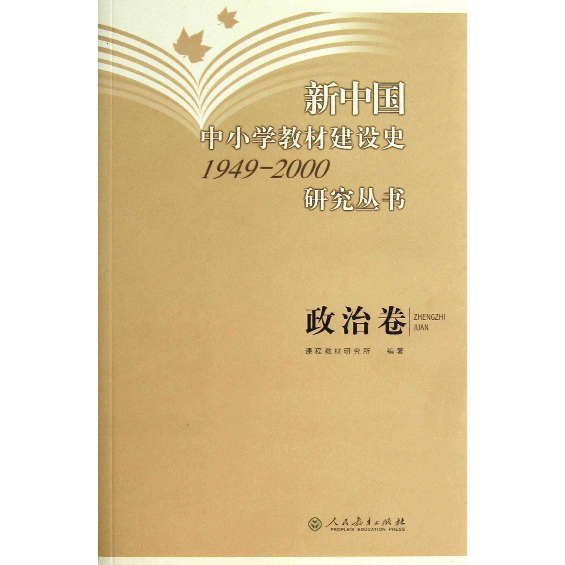 新中国中小学教材建设史1949-2000研究丛书（政治卷）