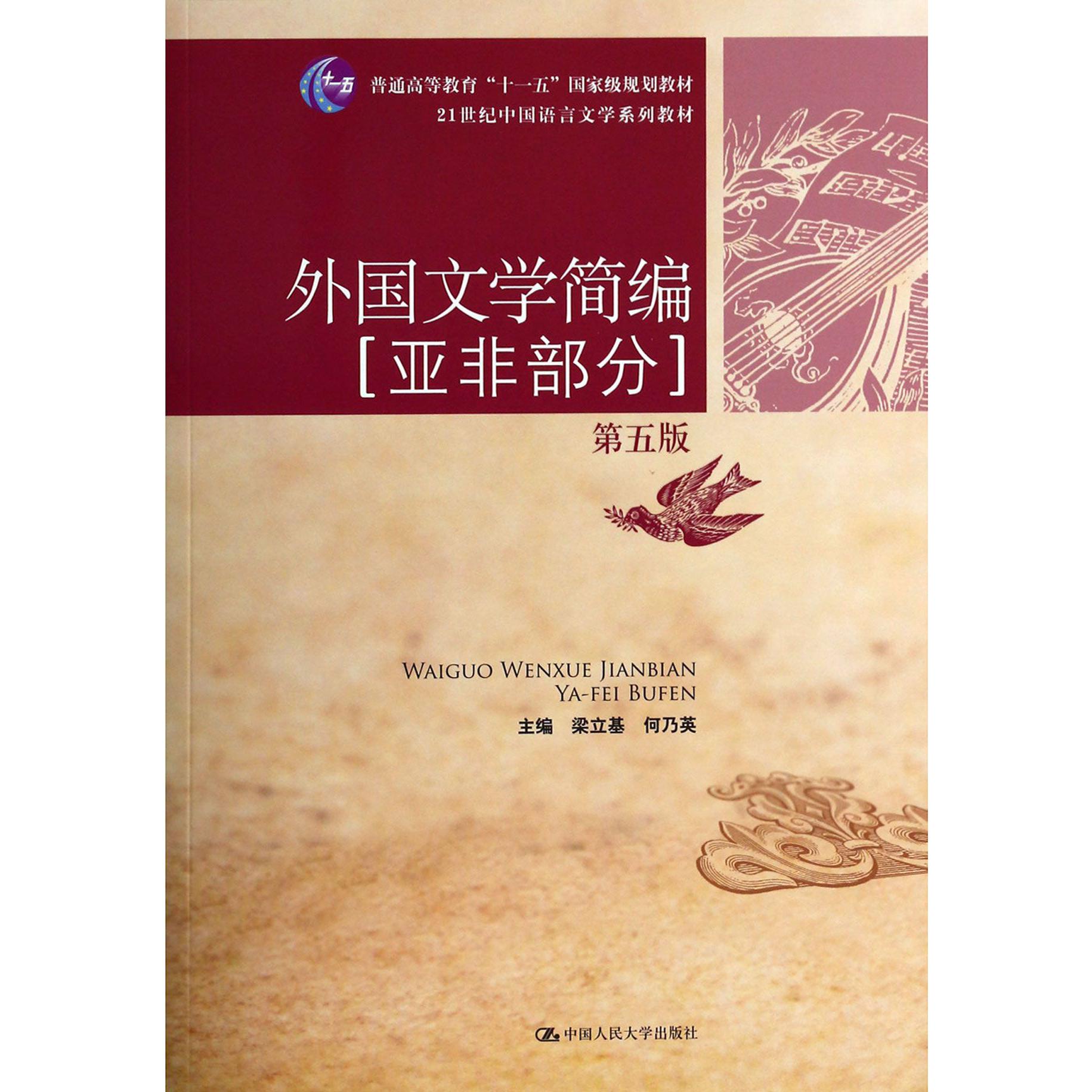 外国文学简编(亚非部分第5版21世纪中国语言文学系列教材普通高等教育十一五国家级规划教材)