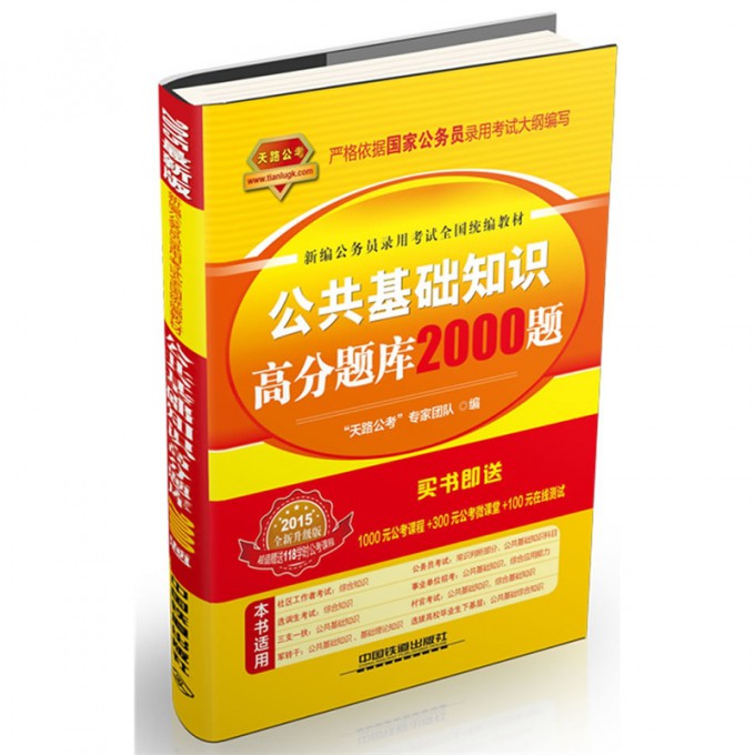 公共基础知识高分题库2000题（2015全新升级版新编公务员录用考试全国教材）