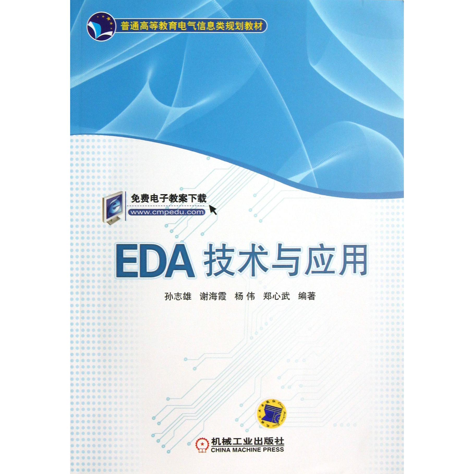 EDA技术与应用（普通高等教育电气信息类规划教材）