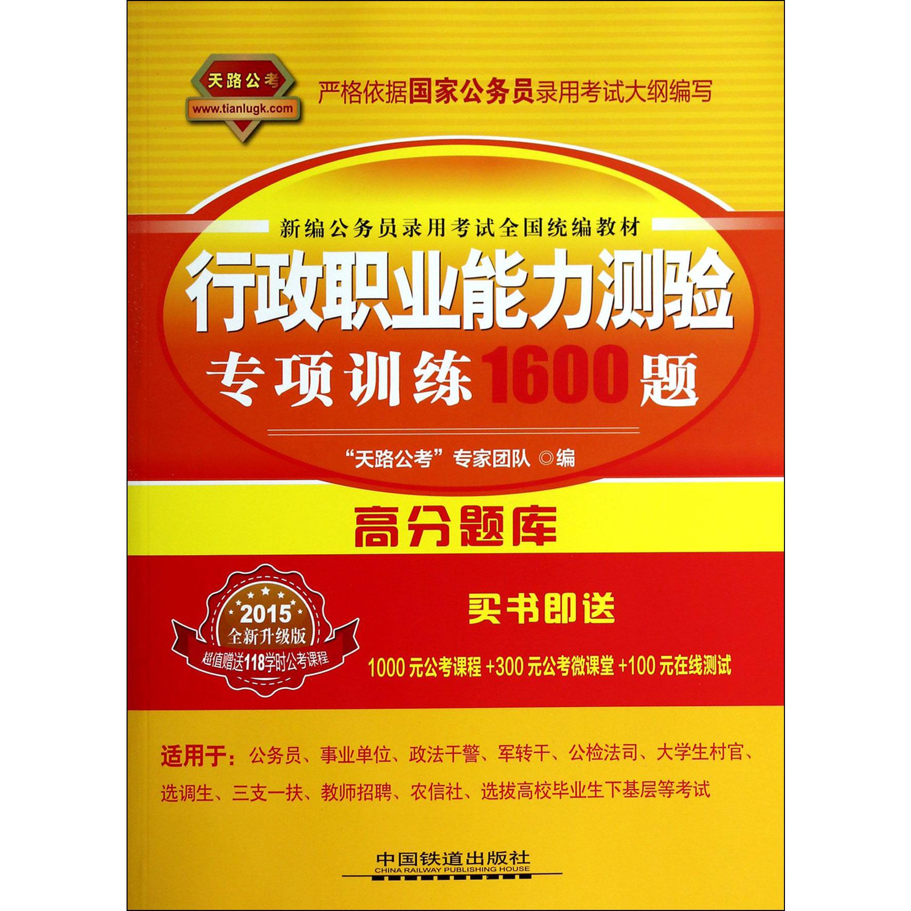 行政职业能力测验专项训练1600题（2015全新升级版新编公务员录用考试全国教材）