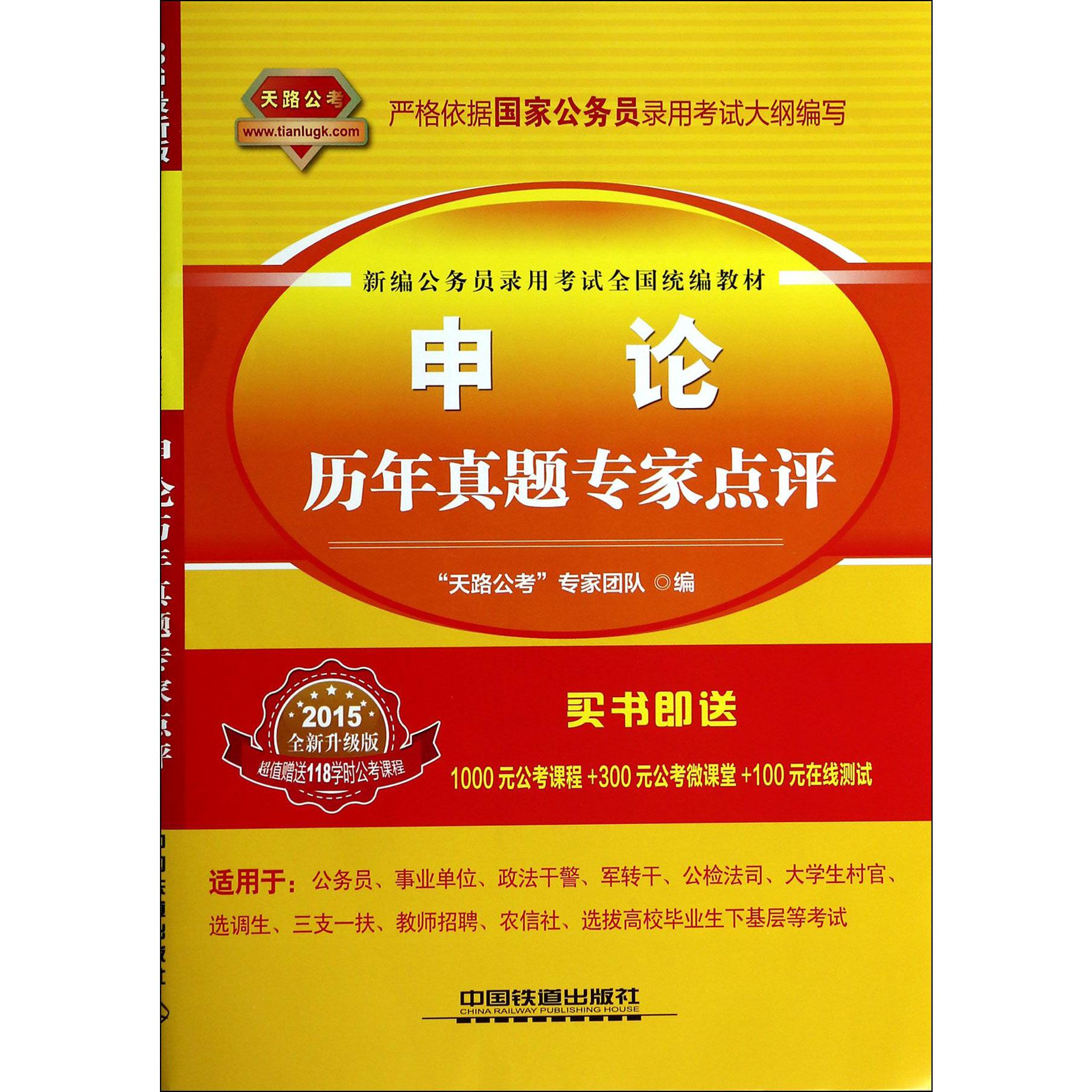 申论历年真题专家点评（2015全新升级版新编公务员录用考试全国教材）