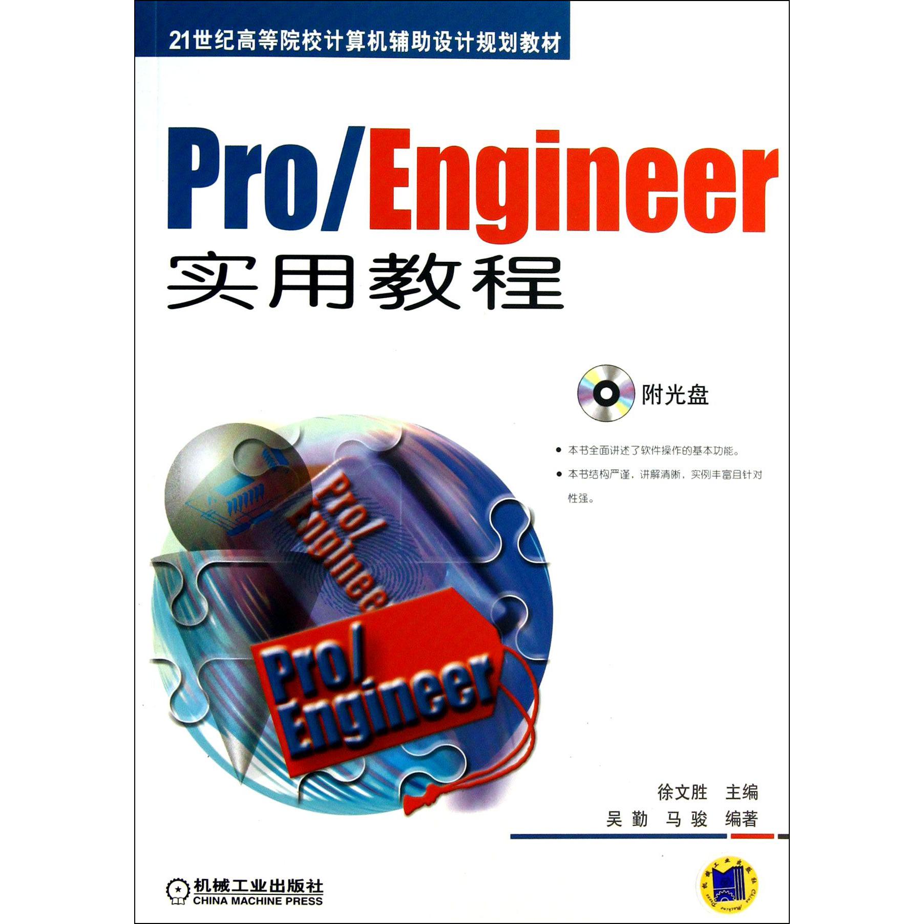 ProEngineer实用教程（附光盘21世纪高等院校计算机辅助设计规划教材）