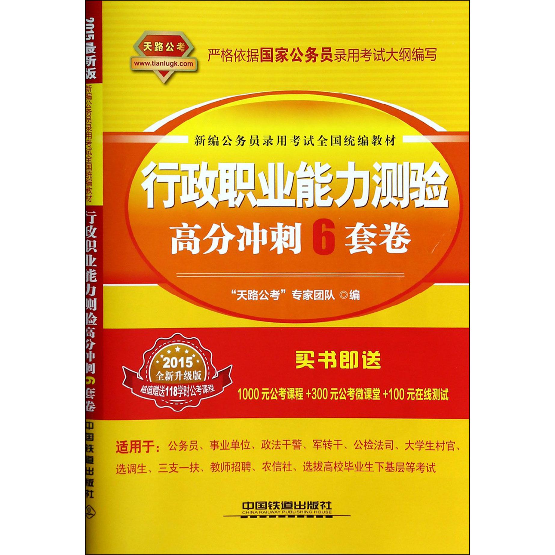 行政职业能力测验高分冲刺6套卷（2015全新升级版新编公务员录用考试全国教材）