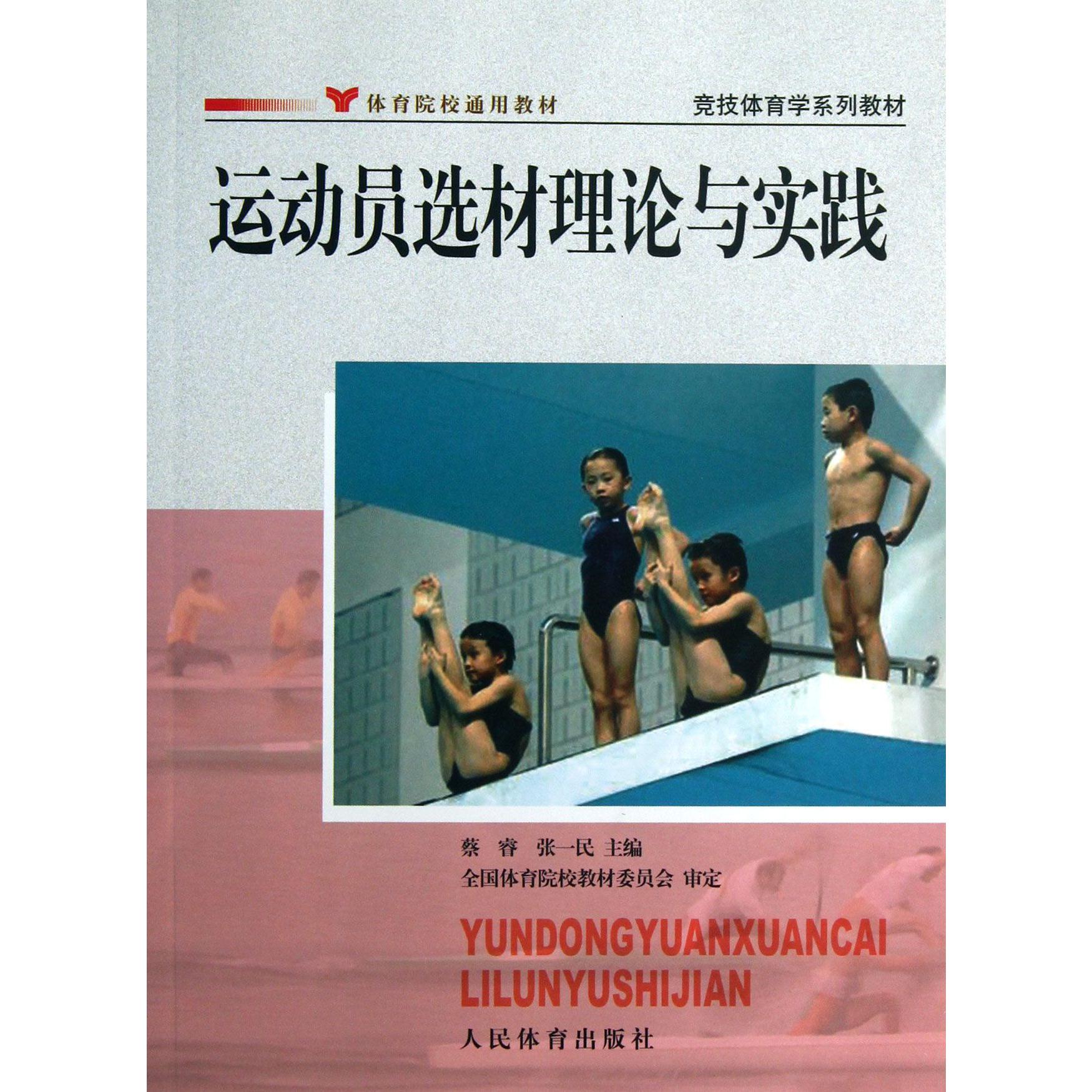 运动员选材理论与实践(体育院校通用教材竞技体育学系列教材)
