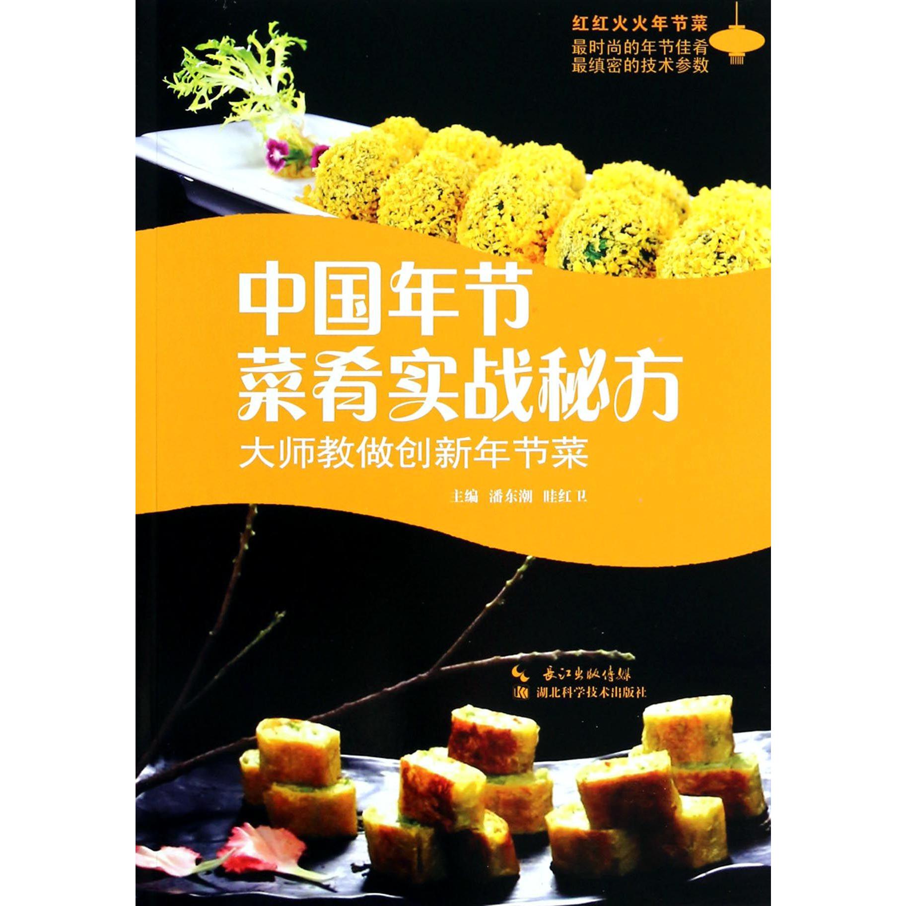中国年节菜肴实战秘方/红红火火年节菜