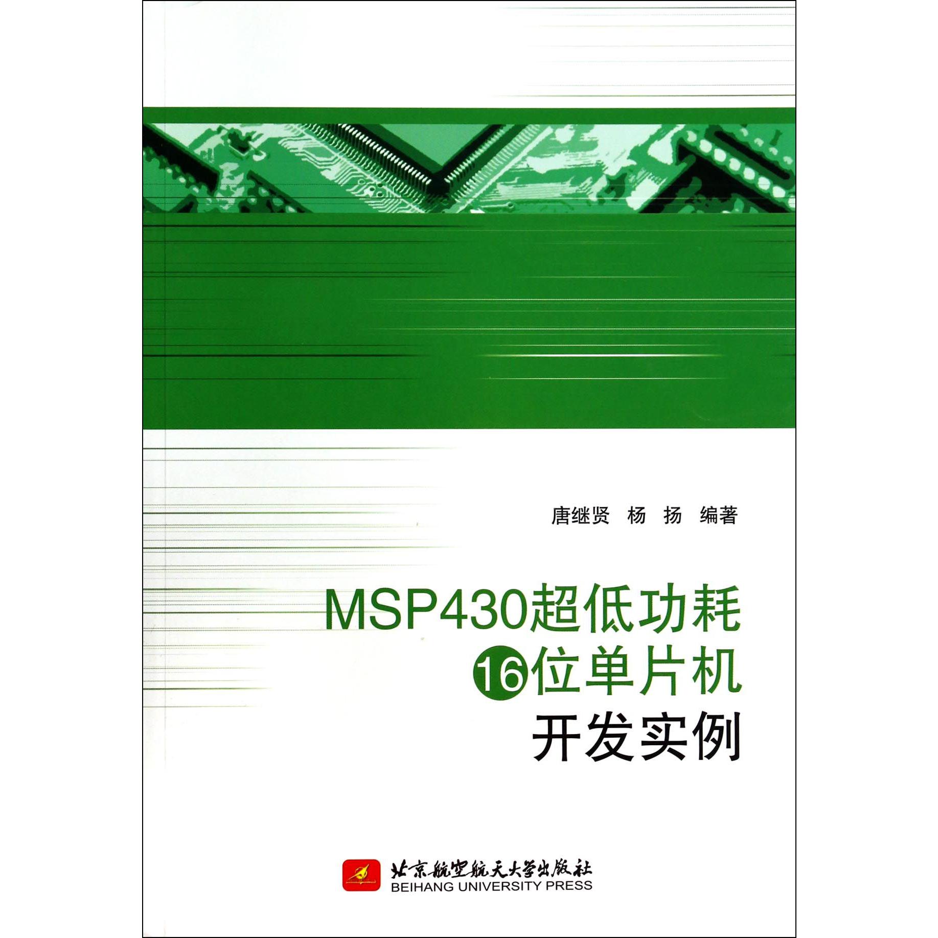 MSP430超低功耗16位单片机开发实例