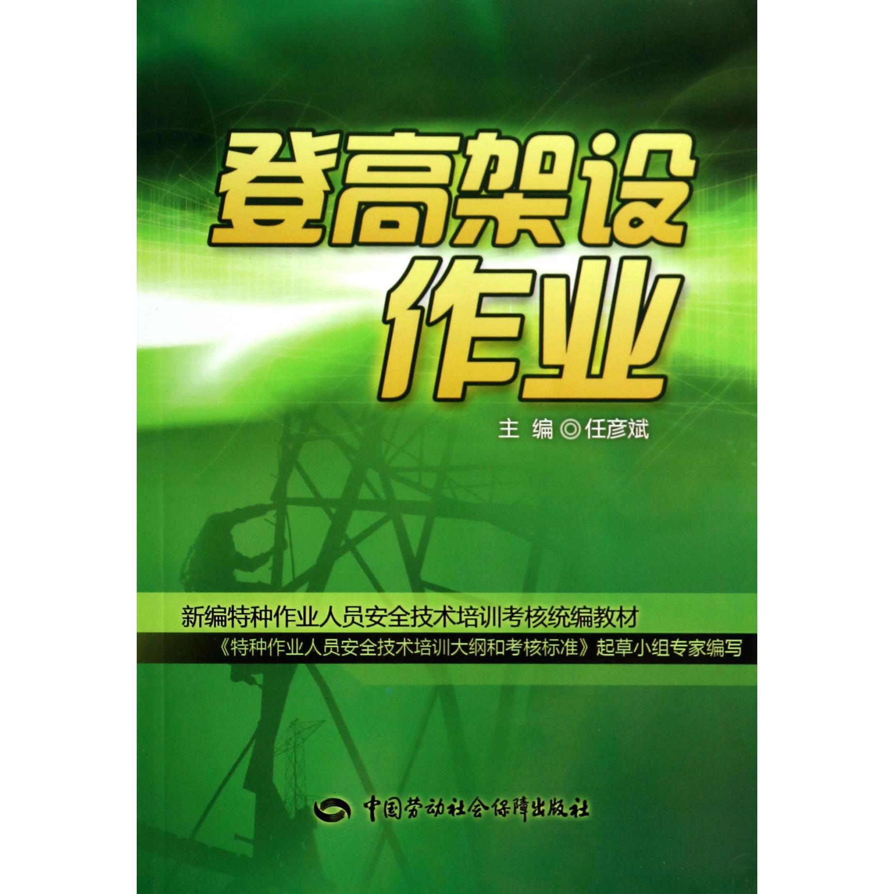 登高架设作业（新编特种作业人员安全技术培训考核教材）