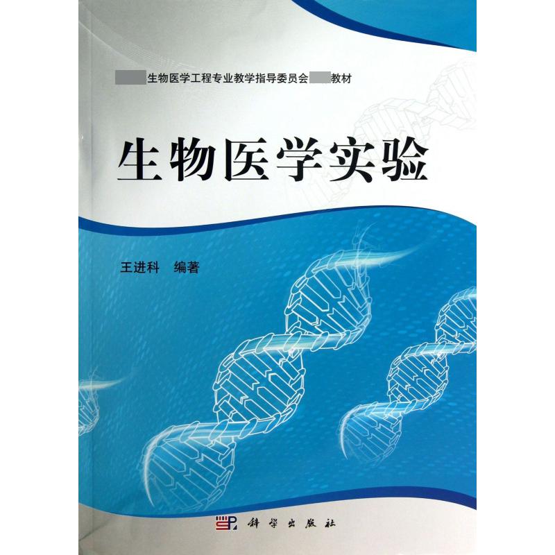生物医学实验（ 生物医学工程专业教学指导委员会教材）