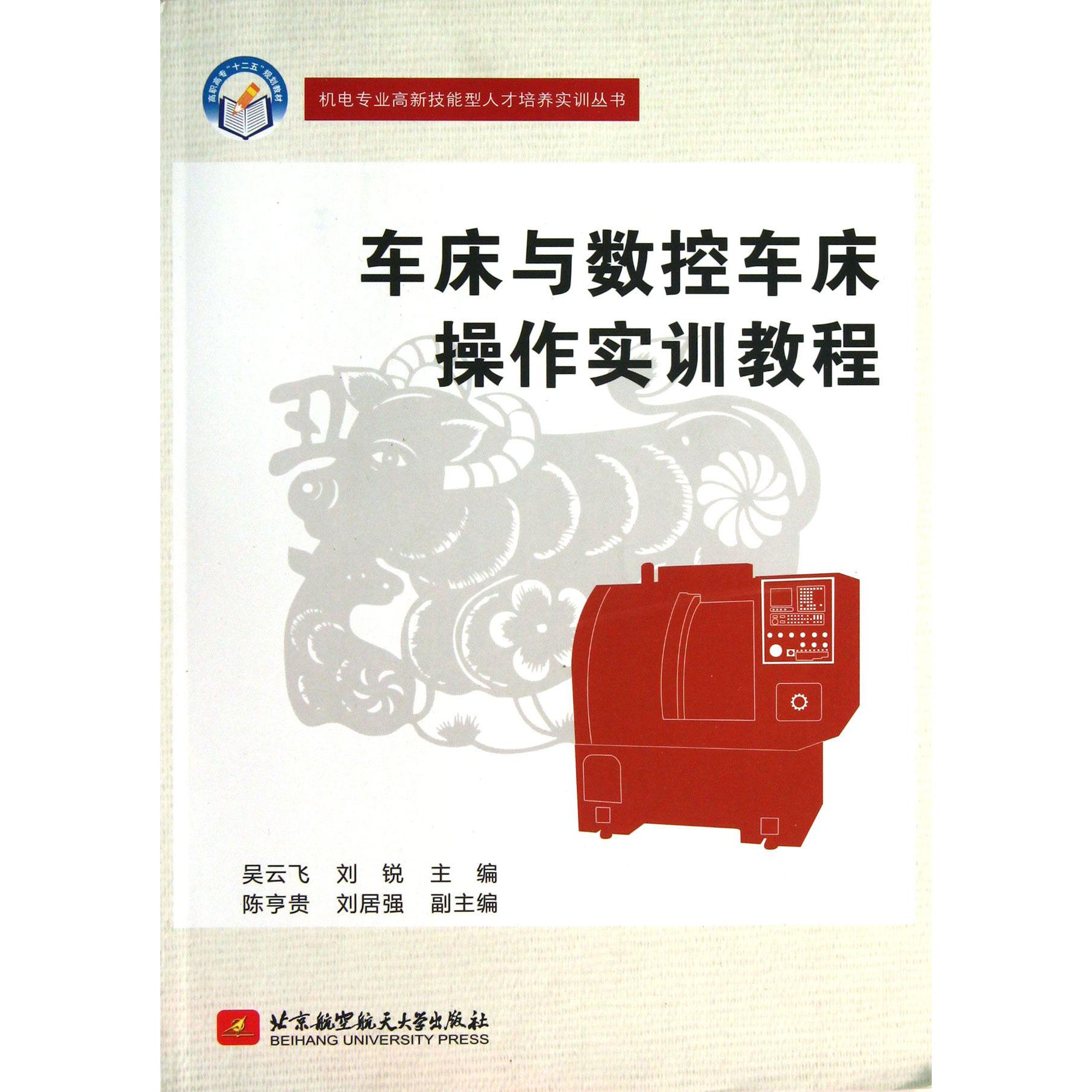 车床与数控车床操作实训教程/机电专业高新技能型人才培养实训丛书