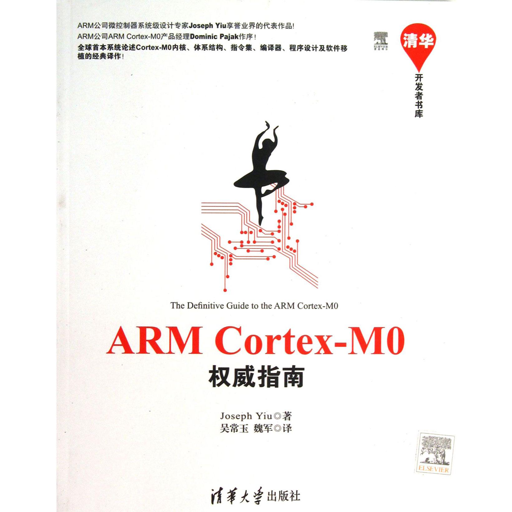 ARM Cortex-M0权威指南/清华开发者书库