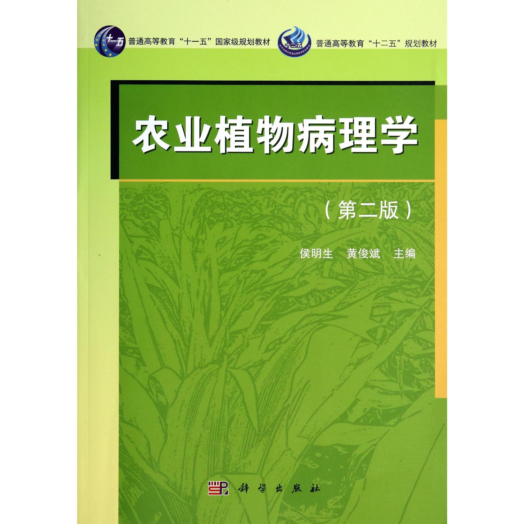 农业植物病理学（第2版普通高等教育十二五规划教材）