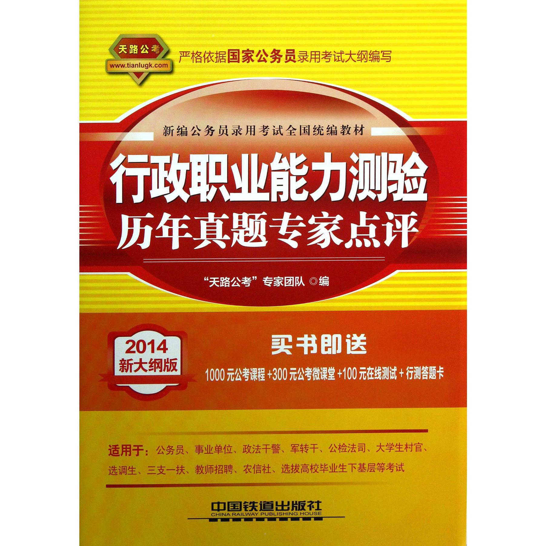 行政职业能力测验历年真题专家点评（2014新大纲版新编公务员录用考试全国教材）
