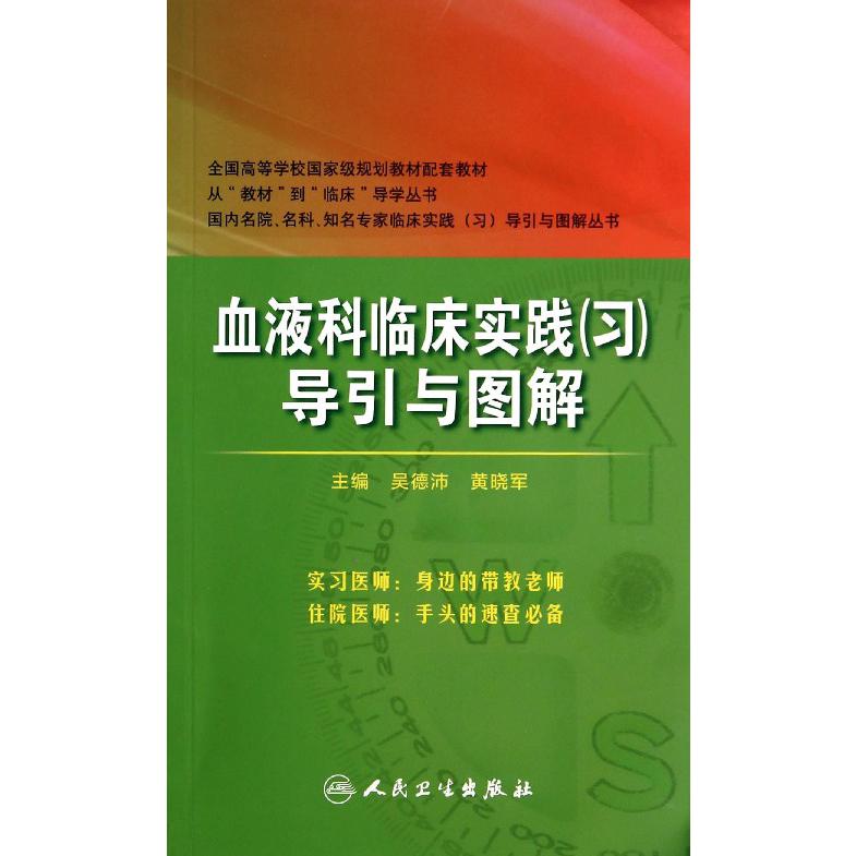 血液科临床实践导引与图解（全国高等学校国家级规划教材配套教材）/国内名院名科知