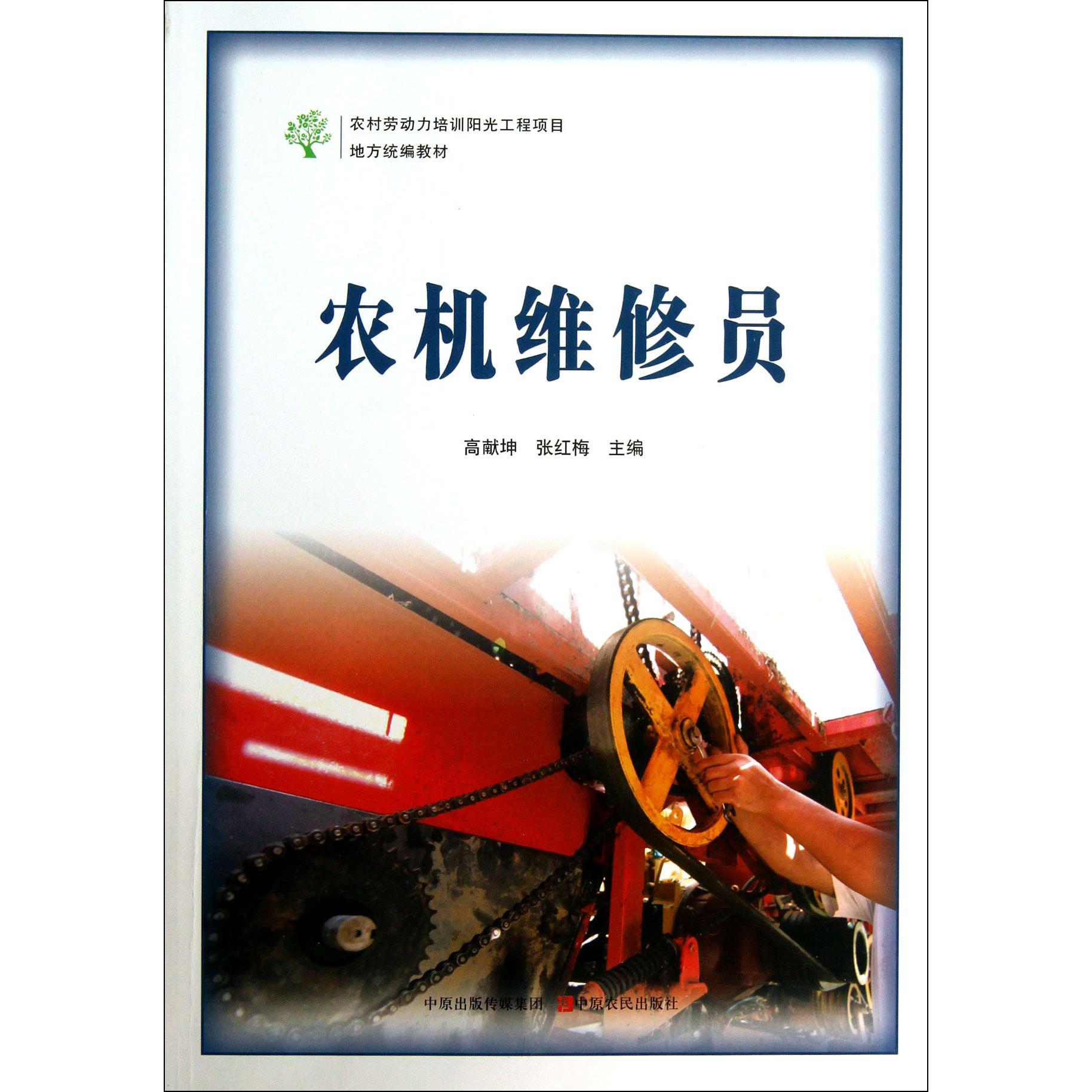 农机维修员（农村劳动力培训阳光工程项目地方教材）