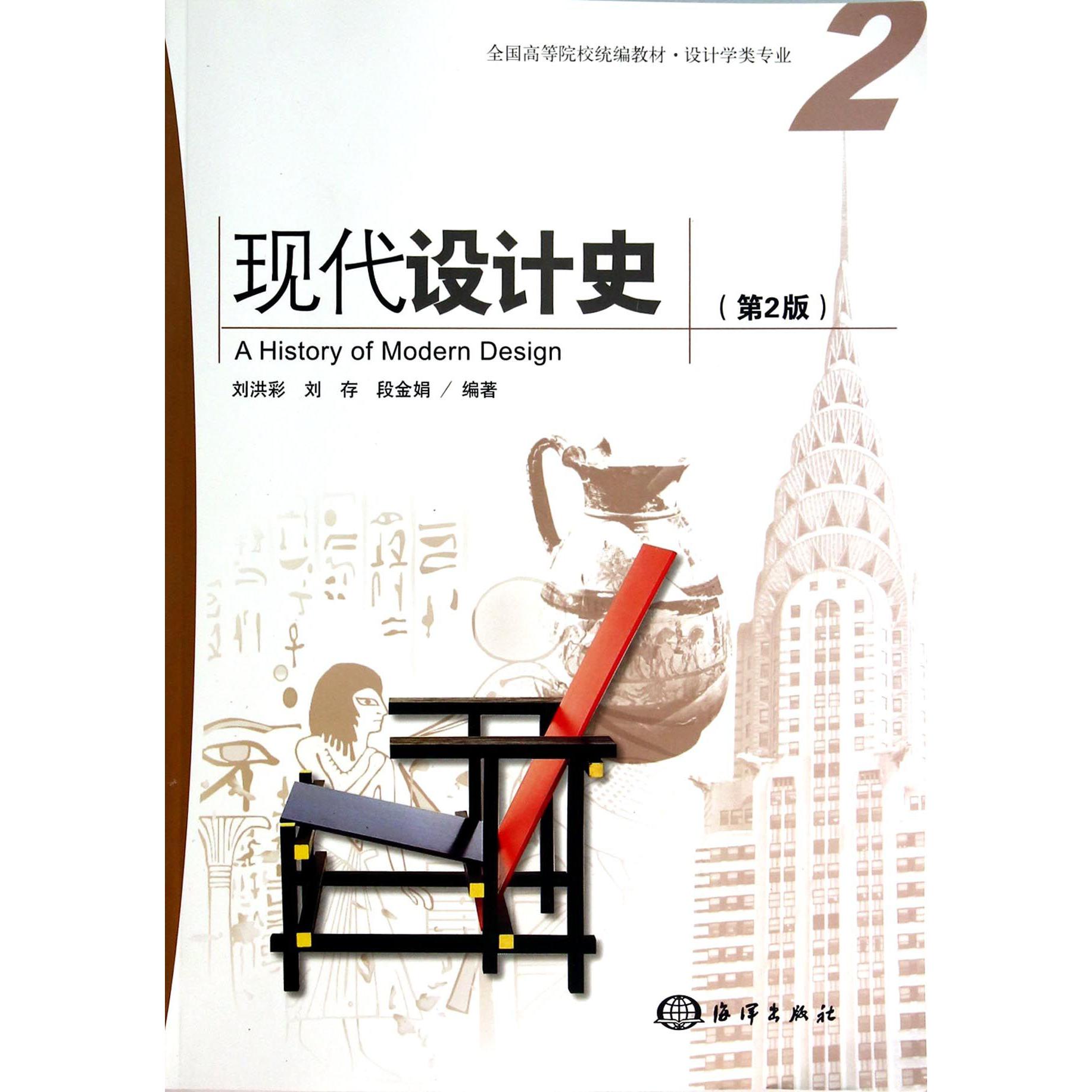 现代设计史（设计学类专业第2版全国高等院校教材）
