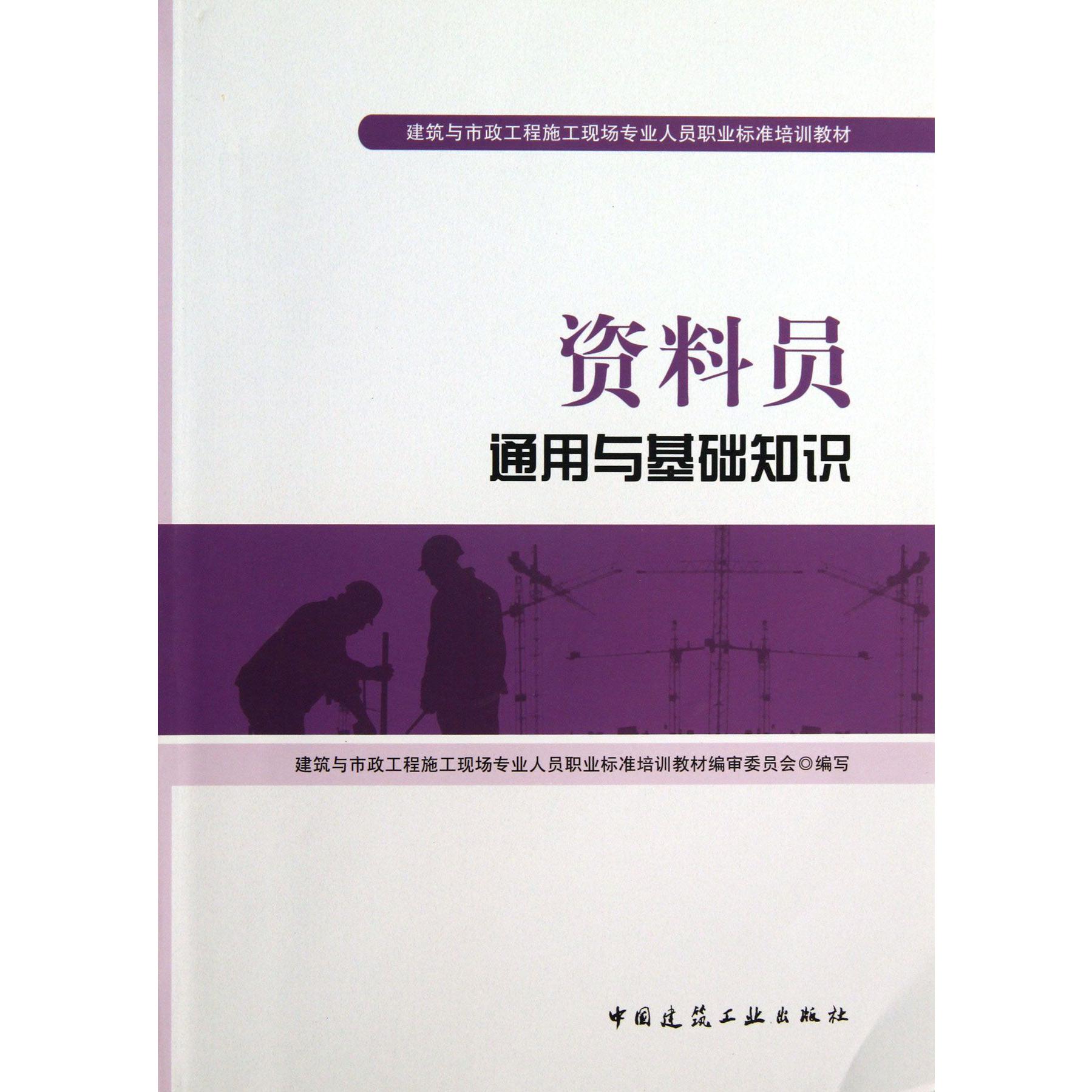 资料员通用与基础知识（建筑与市政工程施工现场专业人员职业标准培训教材）