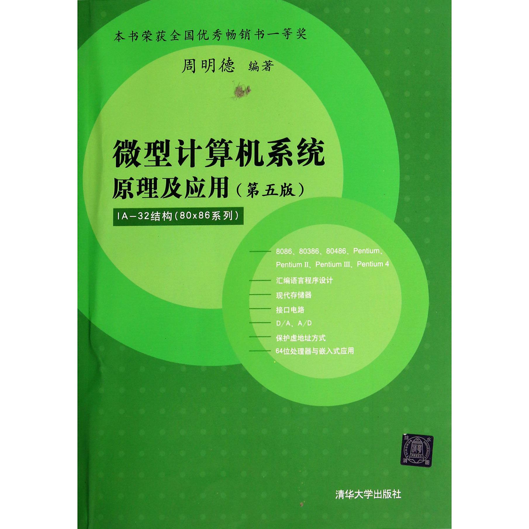 微型计算机系统原理与应用（第5版IA-32结构80×86系列）