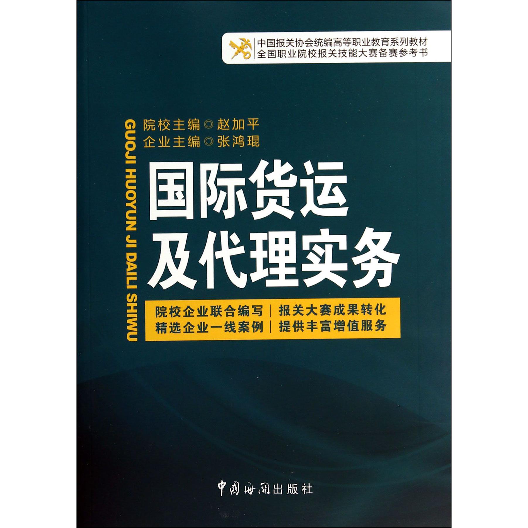 国际货运及代理实务（中国报关协会高等职业教育系列教材）