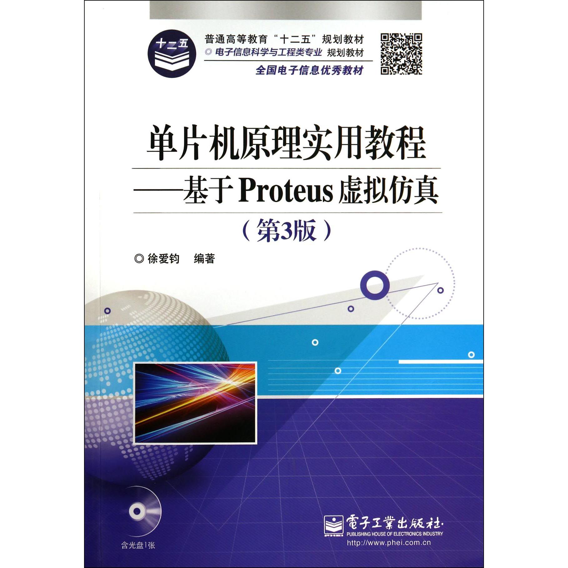 单片机原理实用教程--基于Proteus虚拟仿真(附光盘第3版电子信息科学与工程类专业规划