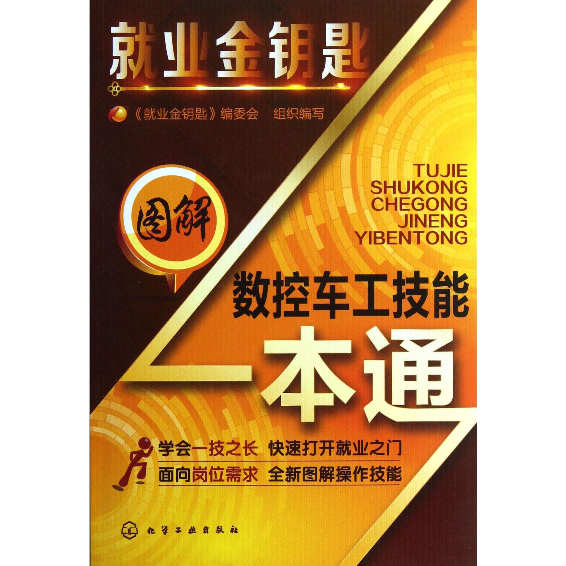 图解数控车工技能一本通/就业金钥匙