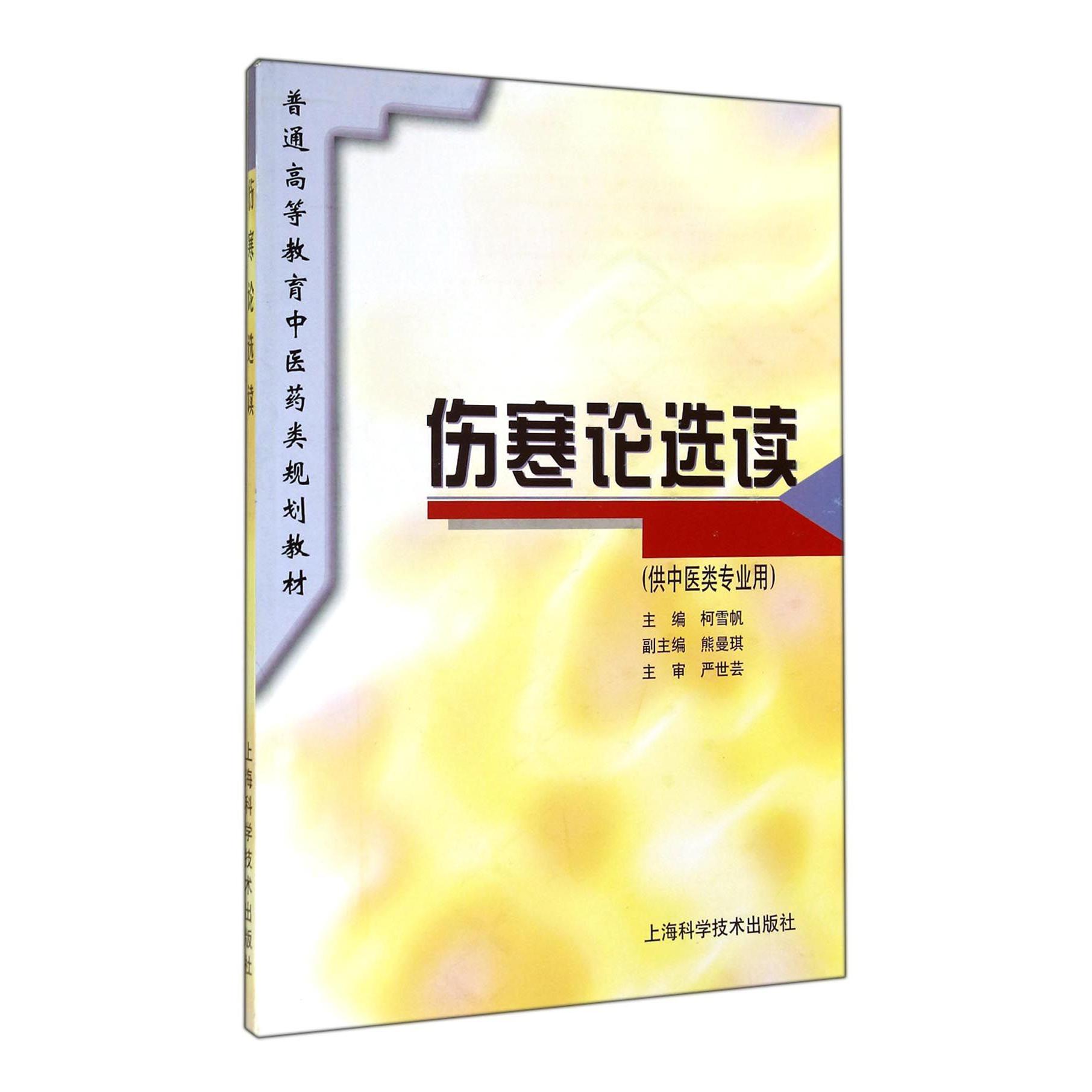 伤寒论选读（供中医类专业用普通高等教育中医药类规划教材）