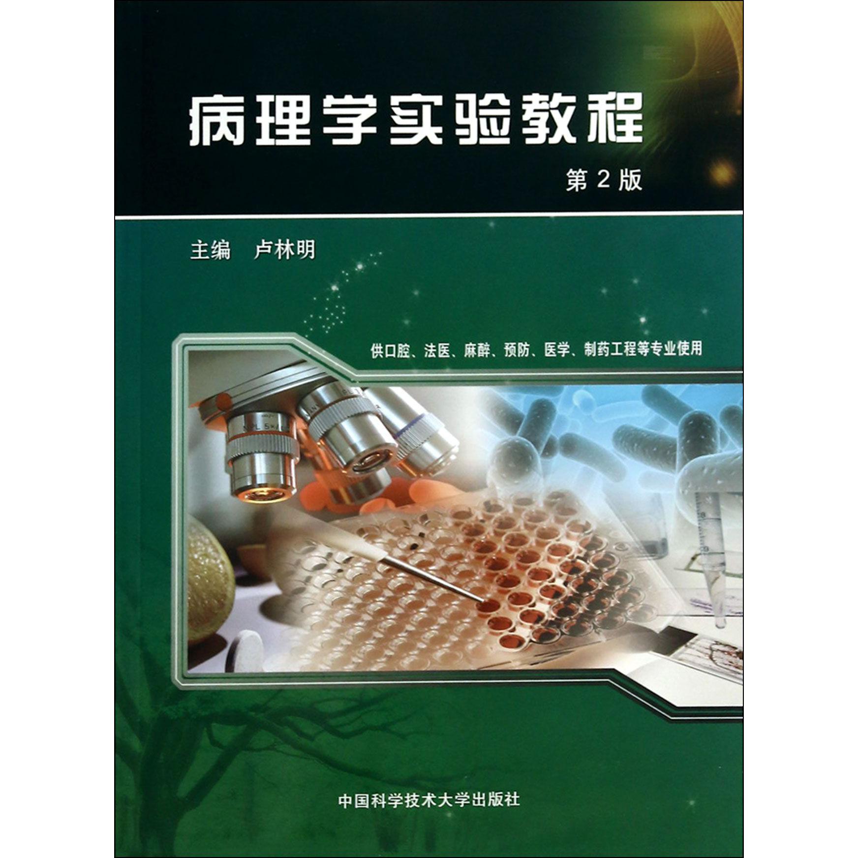 病理学实验教程（第2版供口腔法医麻醉预防医学制药工程等专业使用）