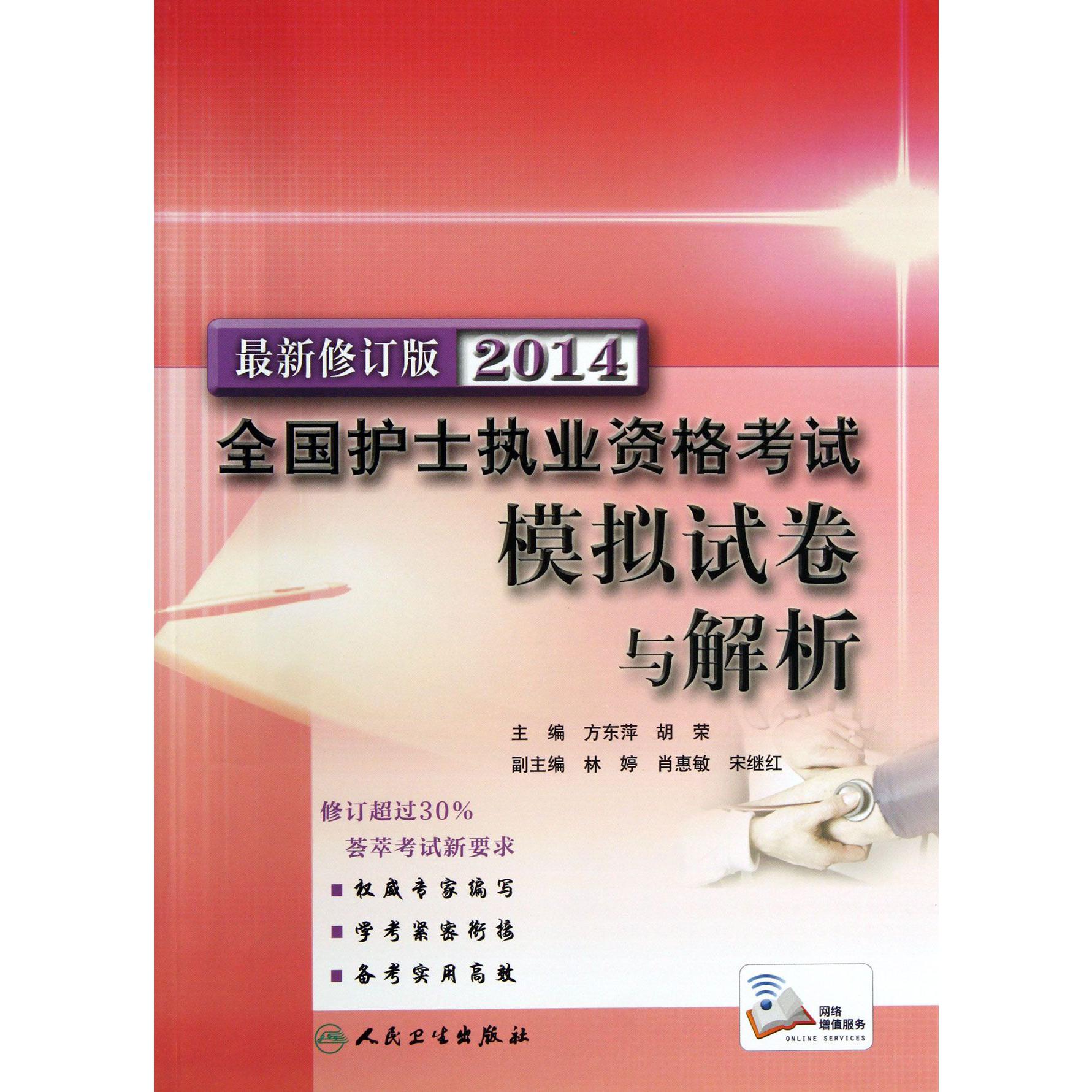 2014全国护士执业资格考试模拟试卷与解析（最新修订版）