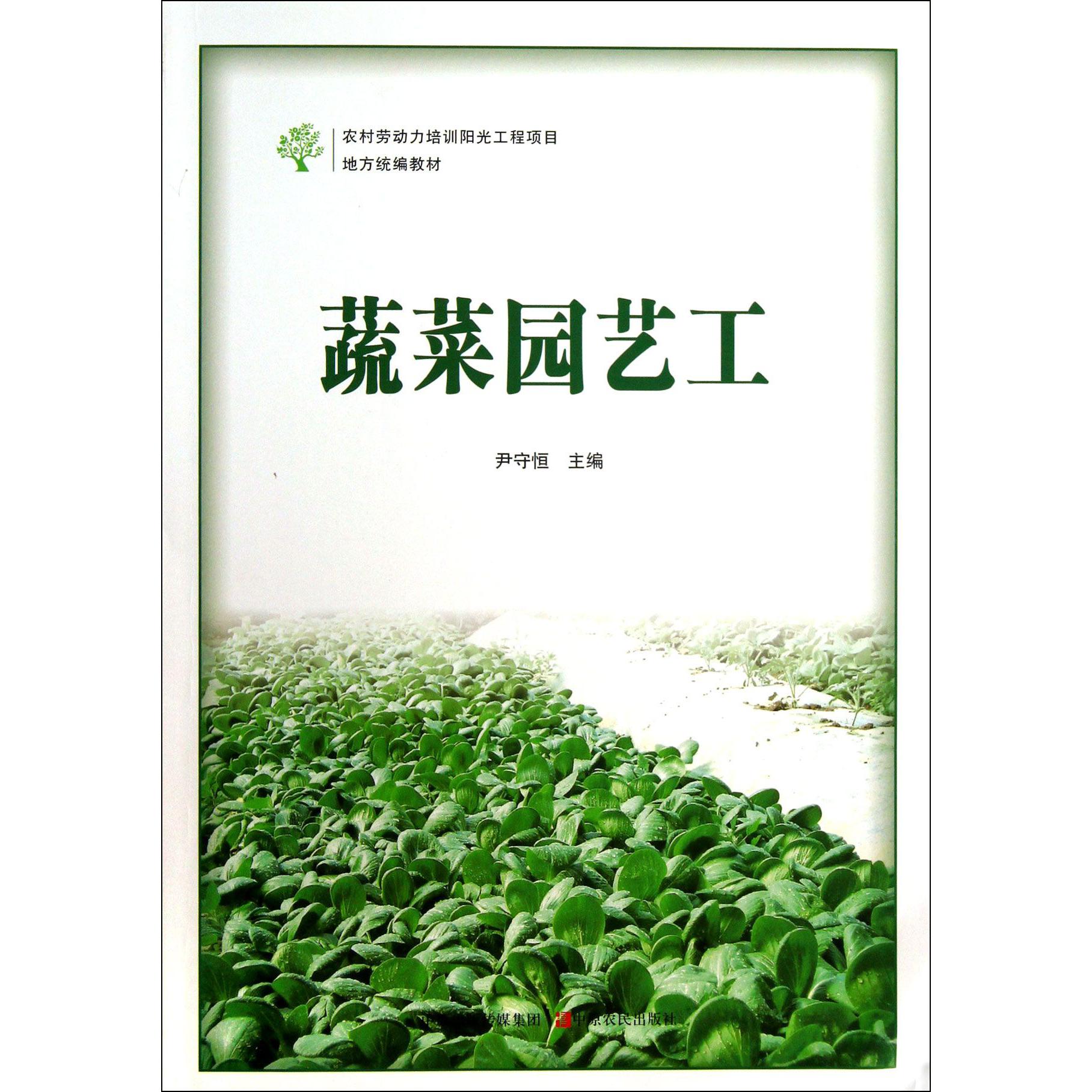 蔬菜园艺工（农村劳动力培训阳光工程项目地方教材）
