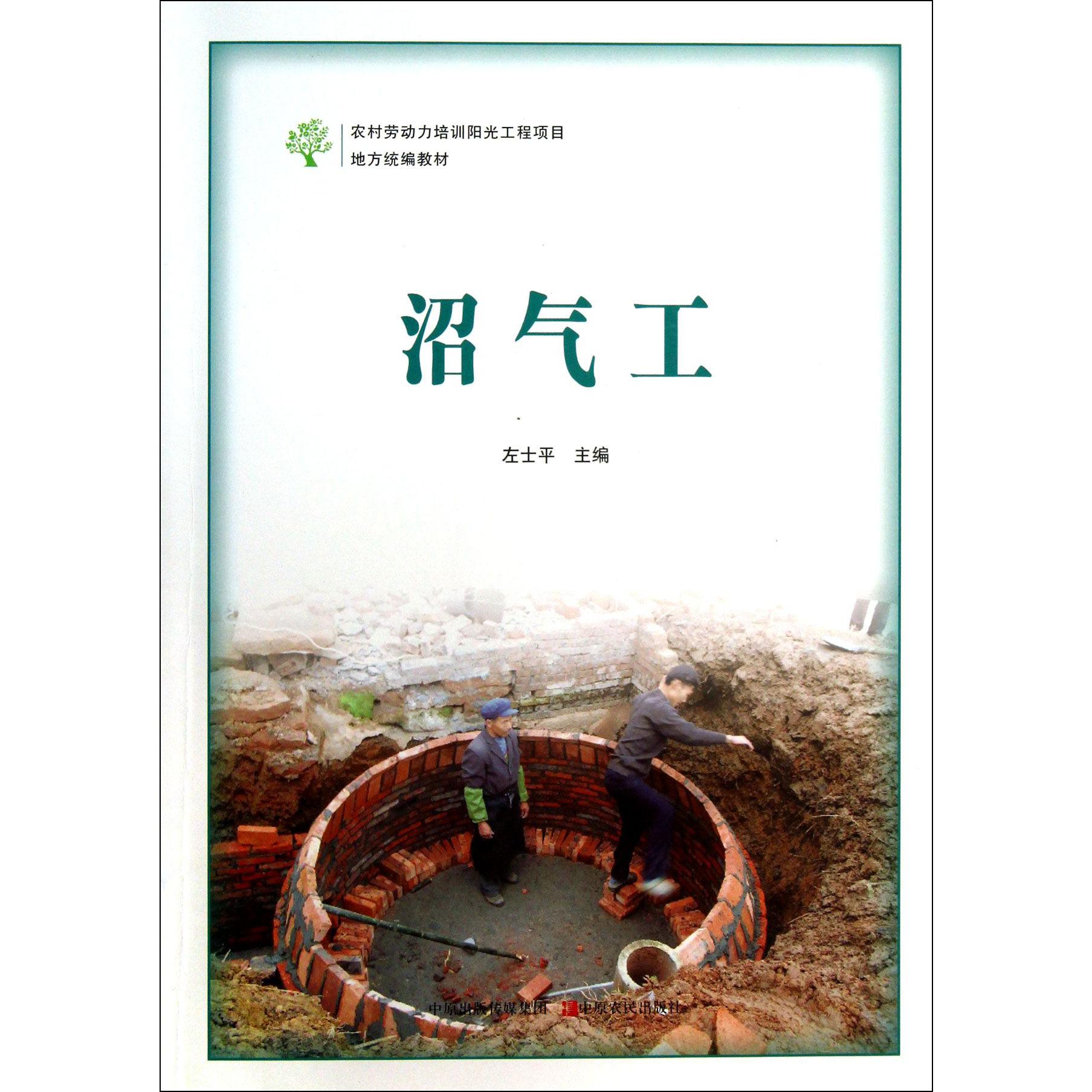 沼气工（农村劳动力培训阳光工程项目地方教材）