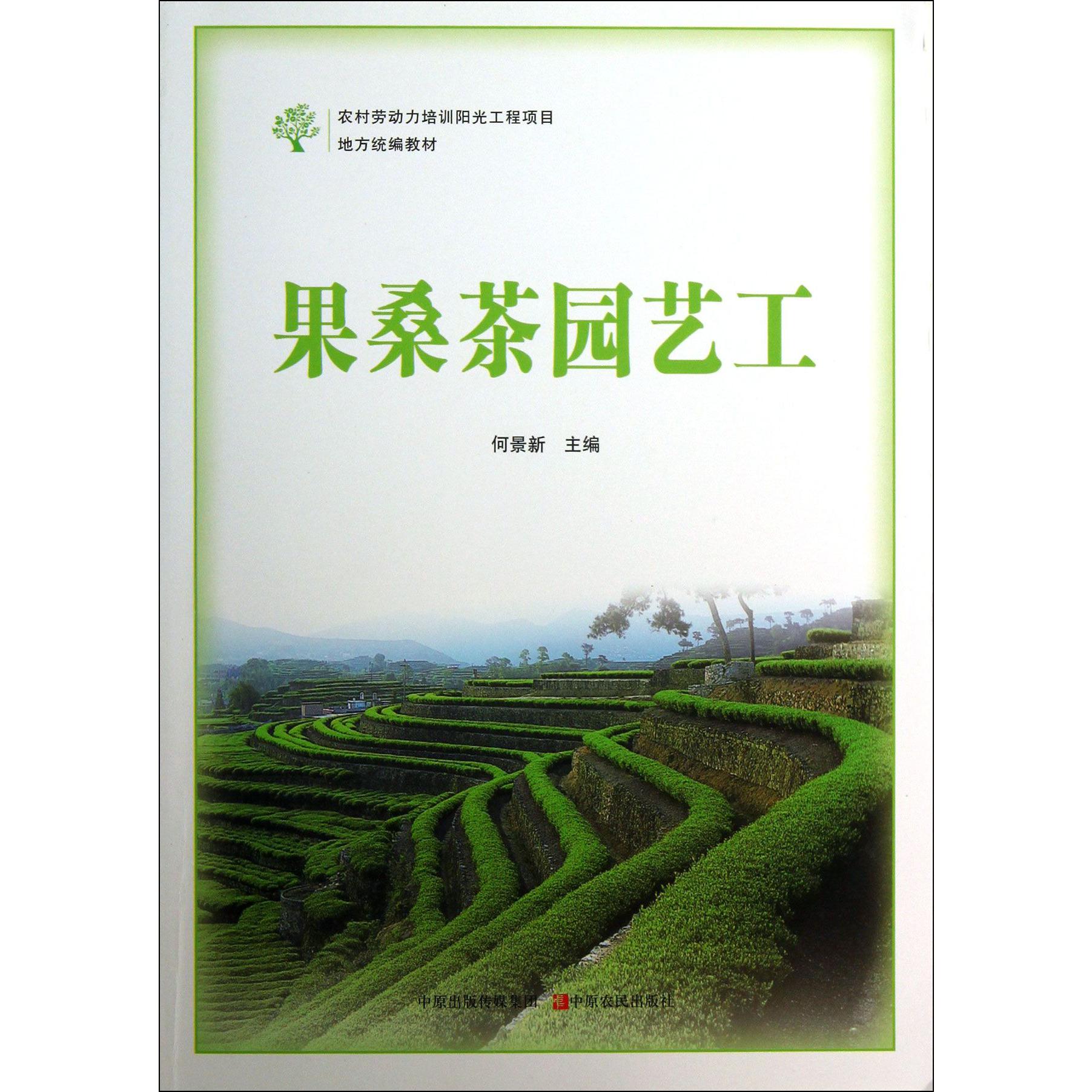 果桑茶园艺工（农村劳动力培训阳光工程项目地方教材）