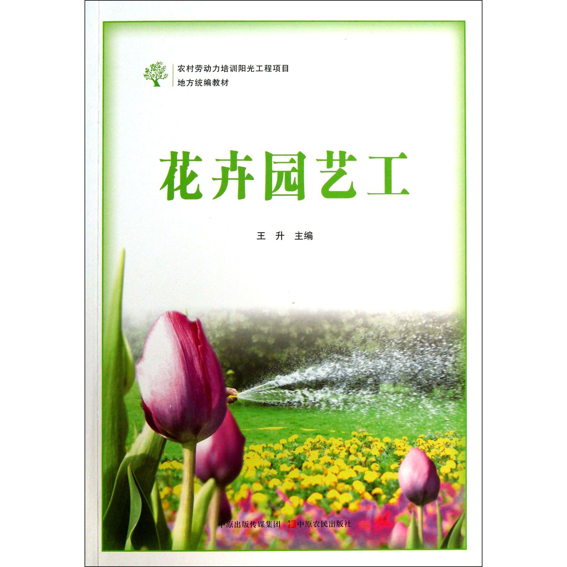 花卉园艺工（农村劳动力培训阳光工程项目地方教材）
