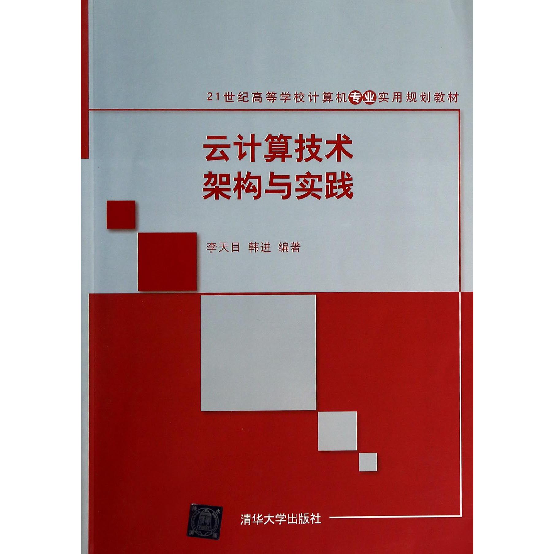 云计算技术架构与实践（21世纪高等学校计算机专业实用规划教材）