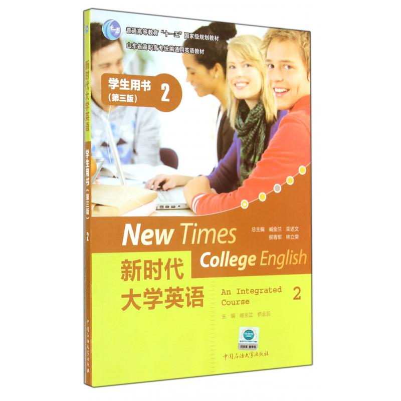 新时代大学英语（附光盘2学生用书第3版山东省高职高专通用英语教材）