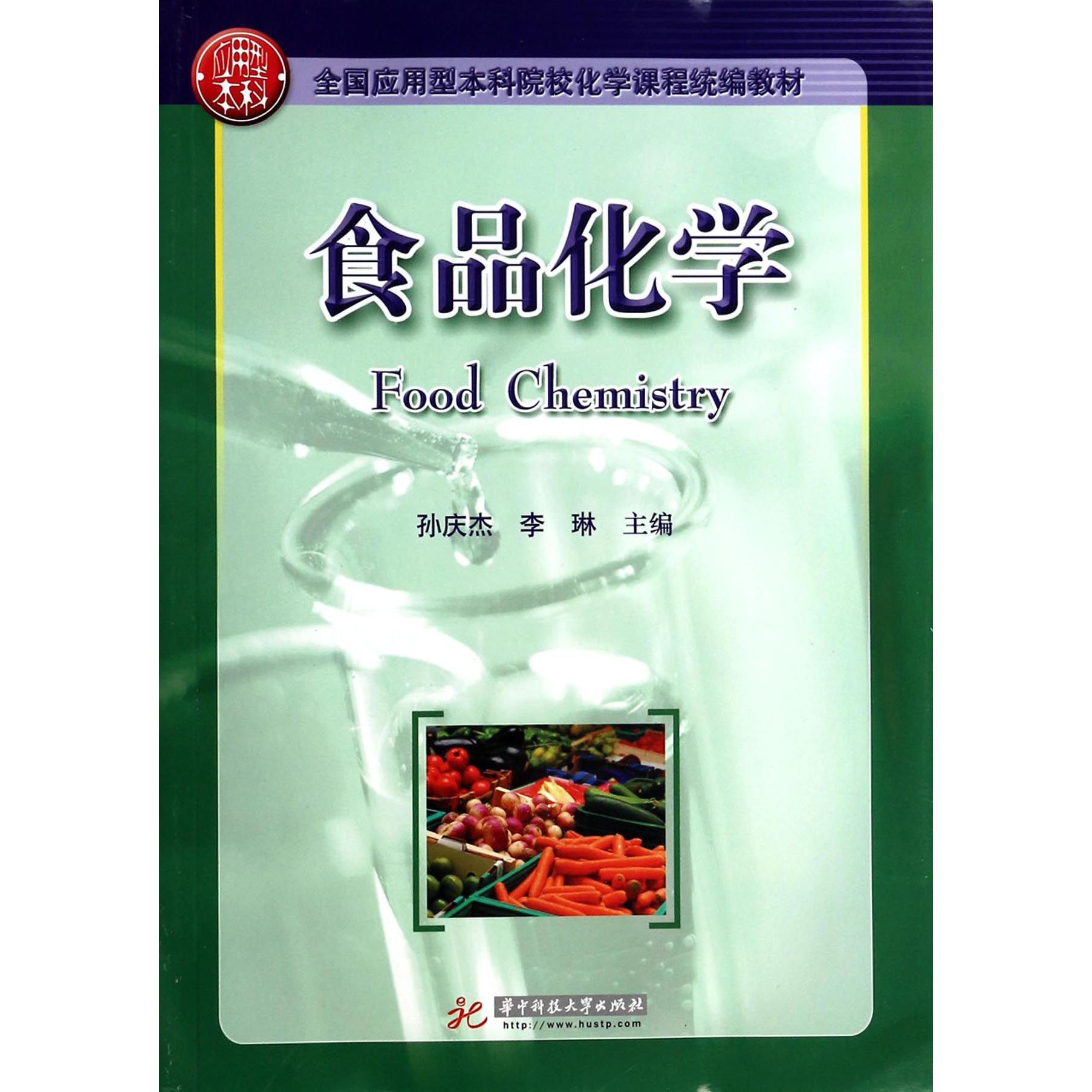 食品化学（全国应用型本科院校化学课程教材）