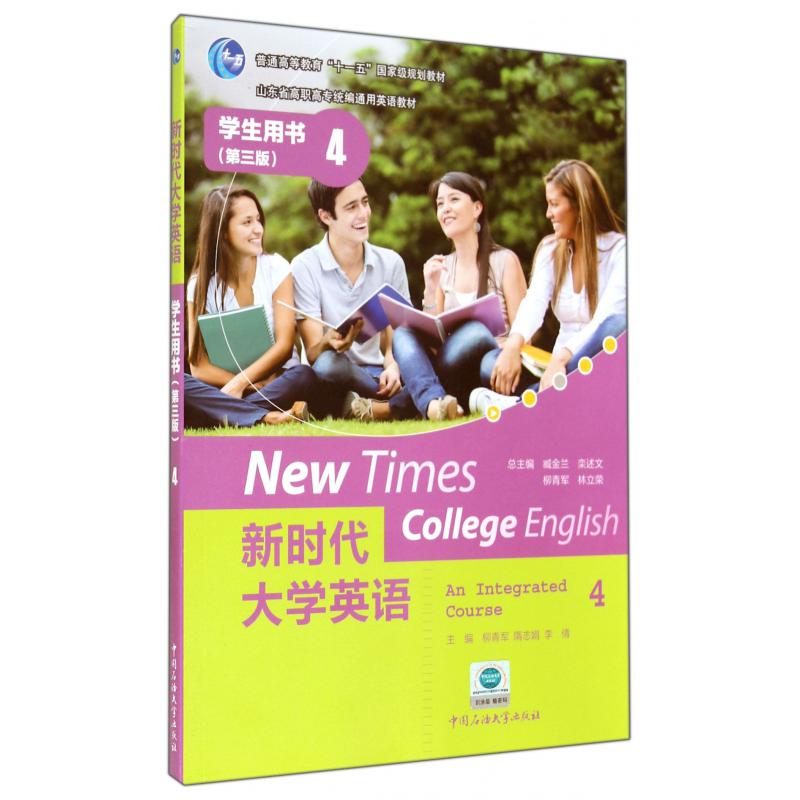 新时代大学英语（4学生用书第3版山东省高职高专通用英语教材）