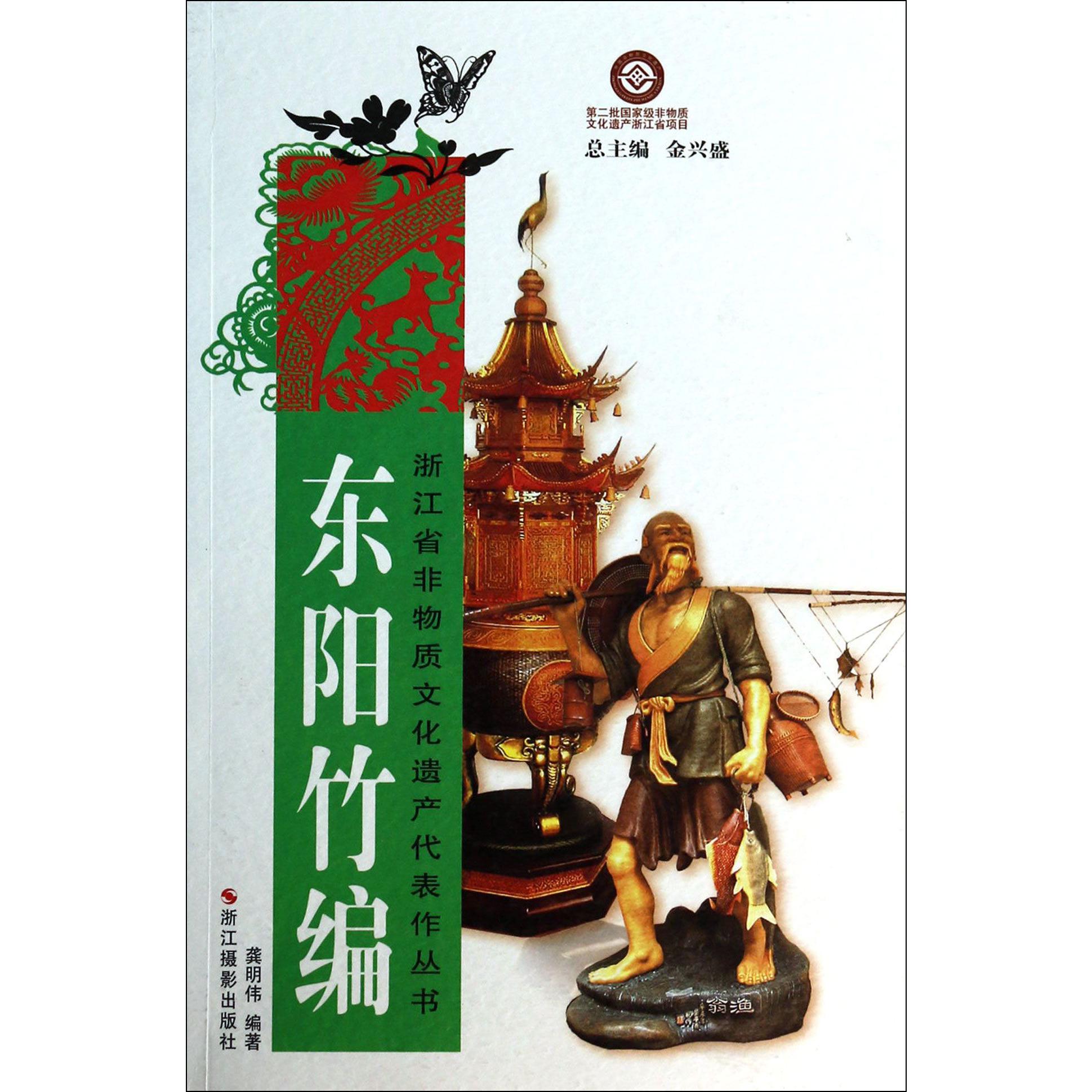 东阳竹编/浙江省非物质文化遗产代表作丛书
