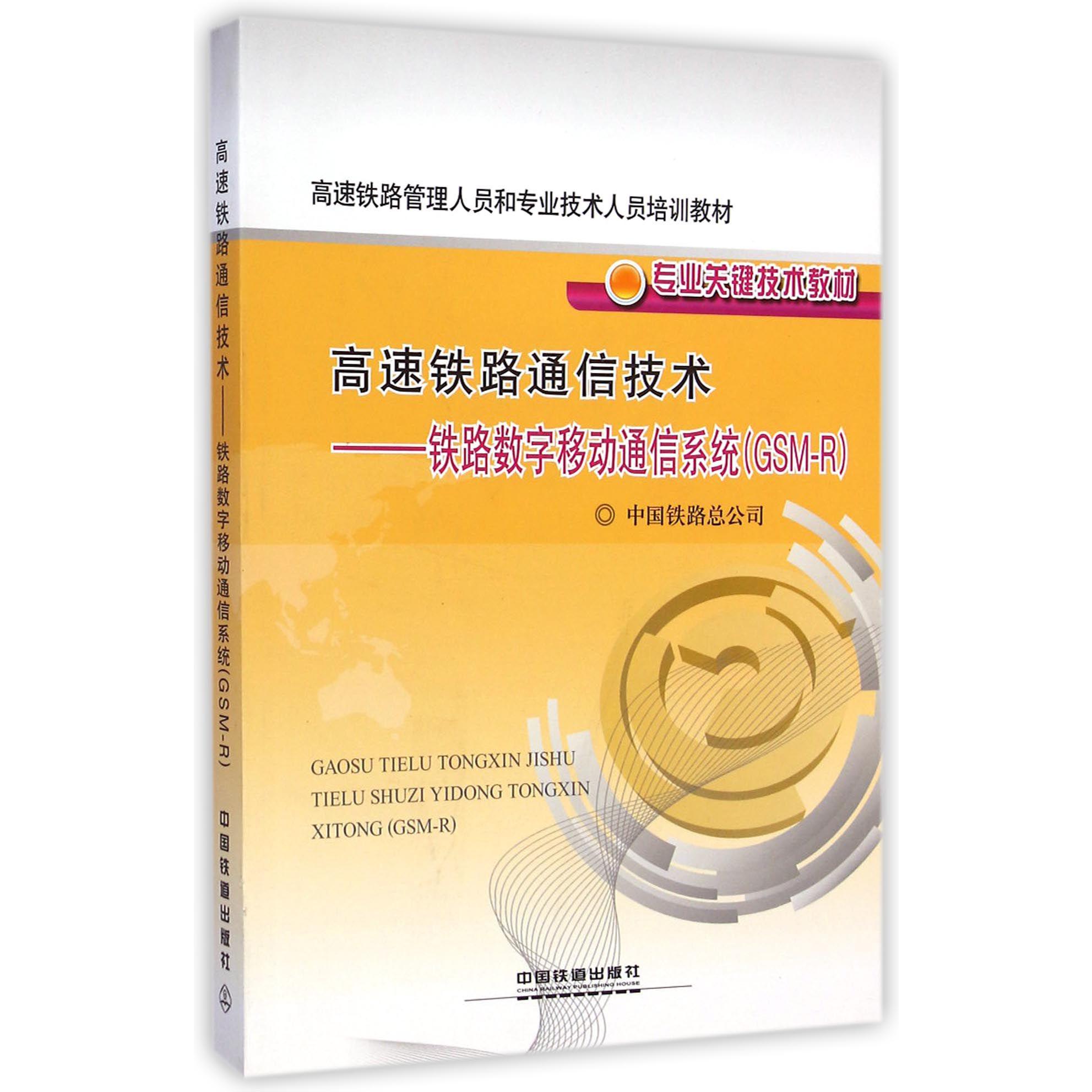 高速铁路通信技术--铁路数字移动通信系统（GSM-R专业关键技术教材高速铁路管理人员和专业技术人员培训教材）