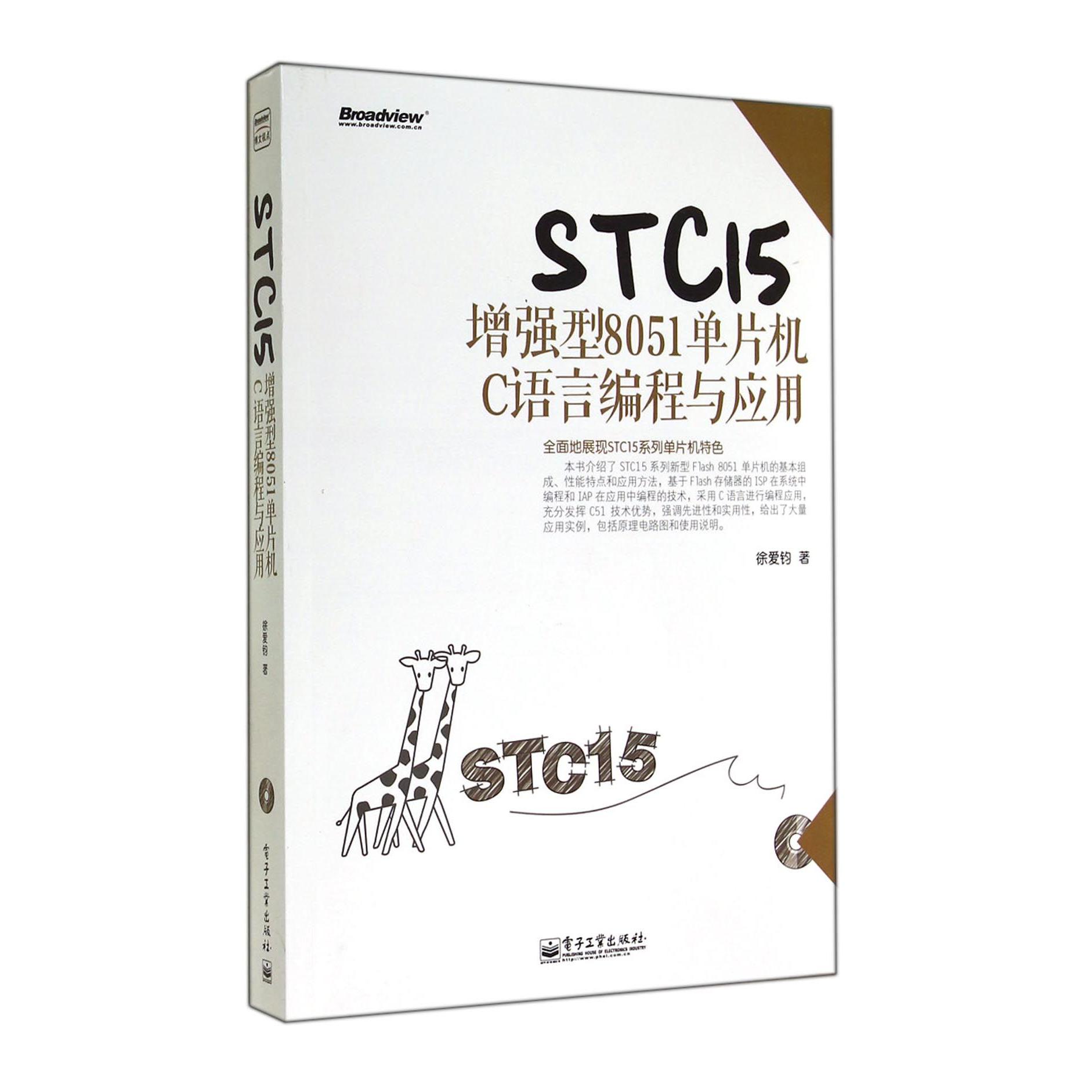 STC15增强型8051单片机C语言编程与应用（附光盘）